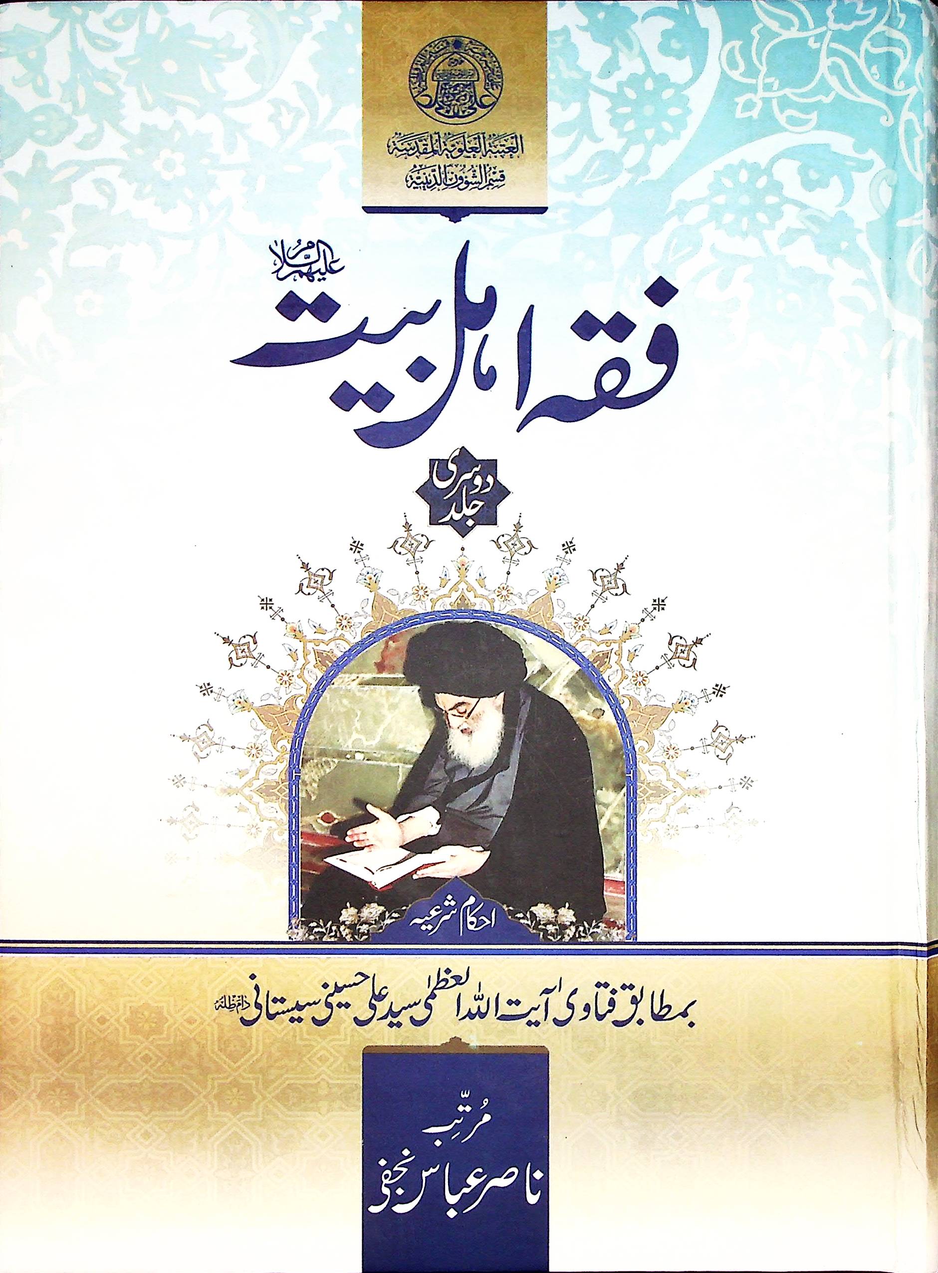 Fiqh e Ahle bait A.s 3 Volumes Published By Haram e Imam Ali A.s | فقہ اہل بیت 3 جلد اشاعت منجانب ادارہ حرم امیرالمومنین ع