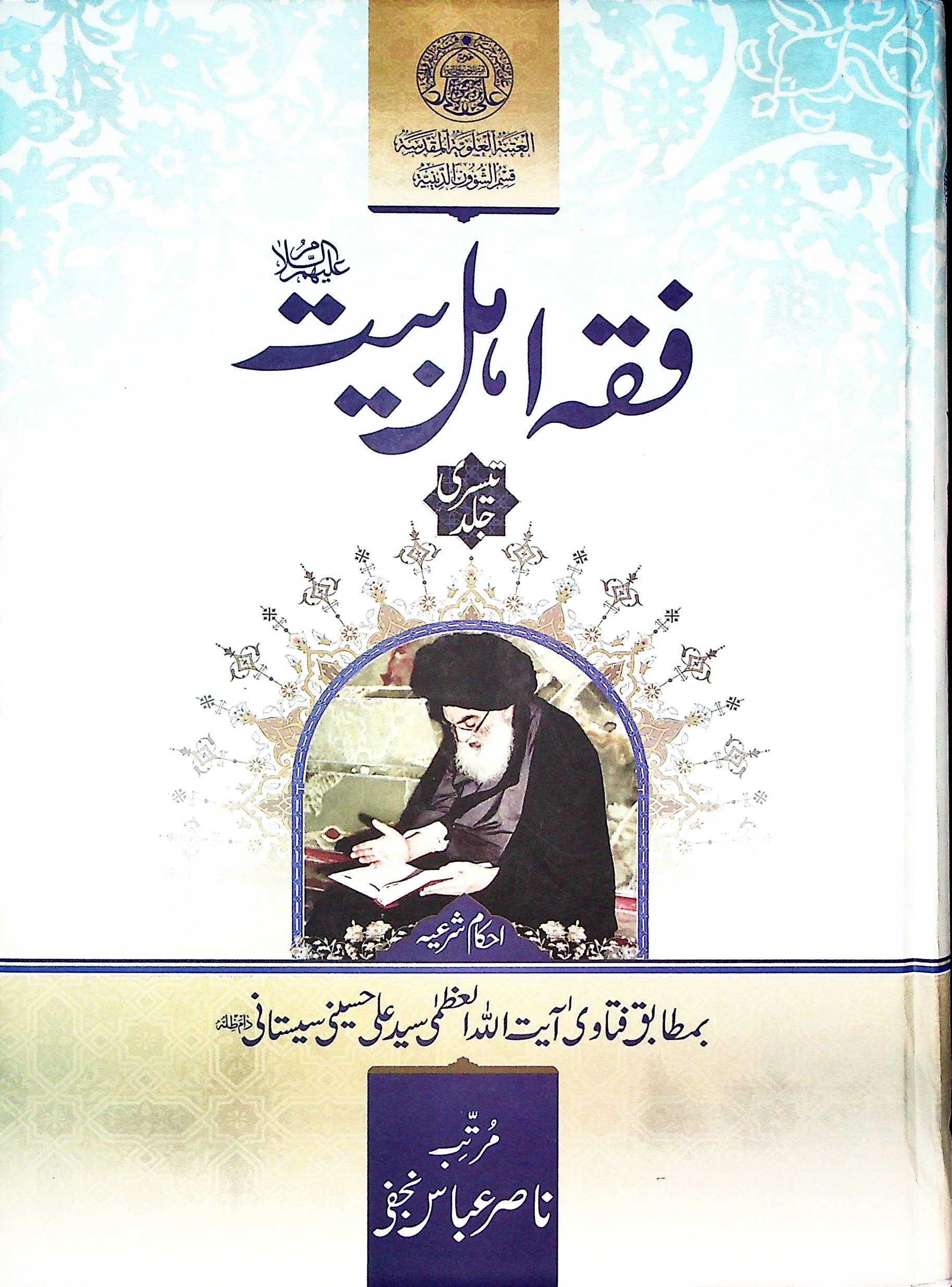 Fiqh e Ahle bait A.s 3 Volumes Published By Haram e Imam Ali A.s | فقہ اہل بیت 3 جلد اشاعت منجانب ادارہ حرم امیرالمومنین ع