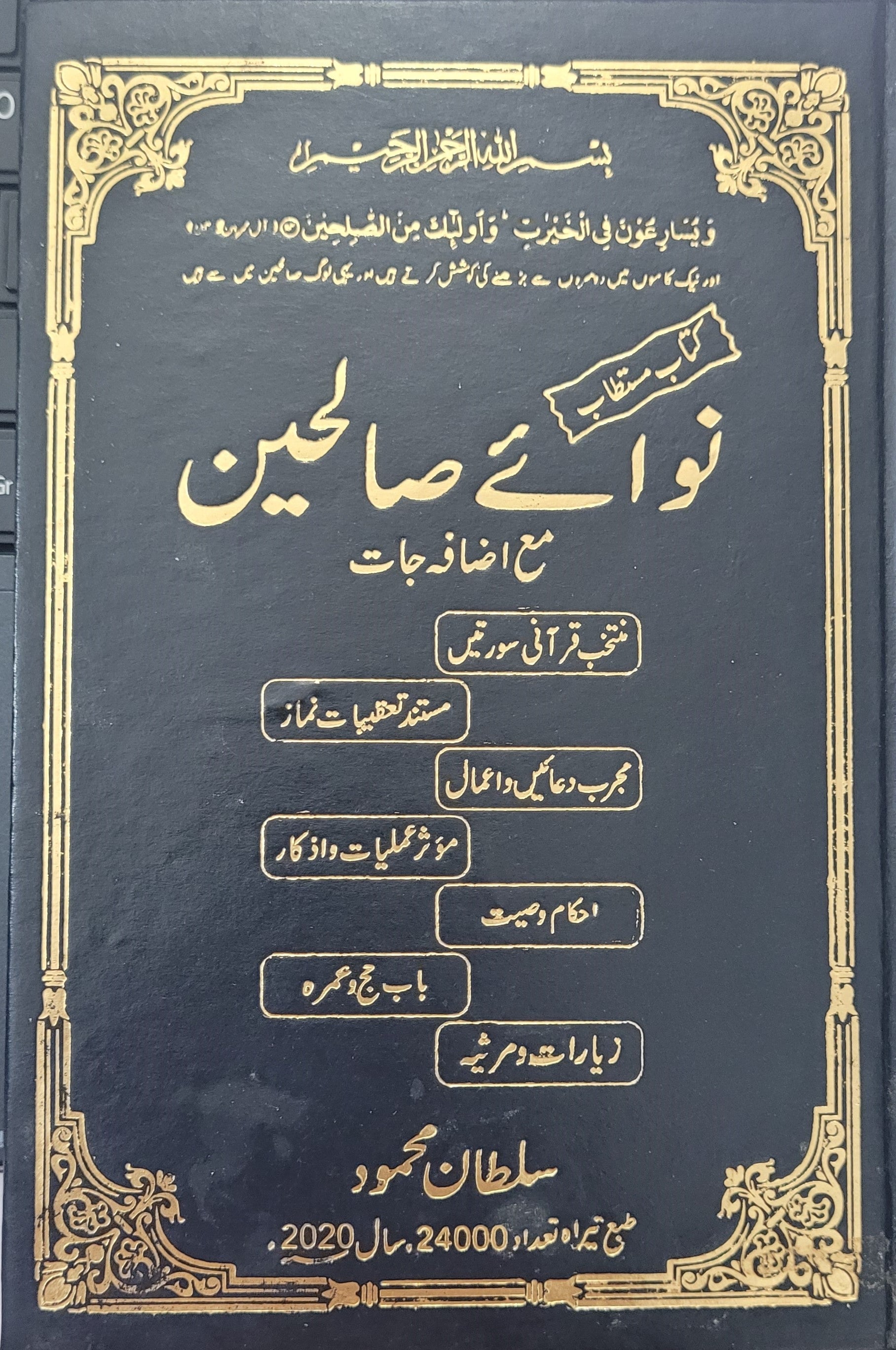 Naway Saleheen | نوائے صالحین ( سلطان محمود )۔