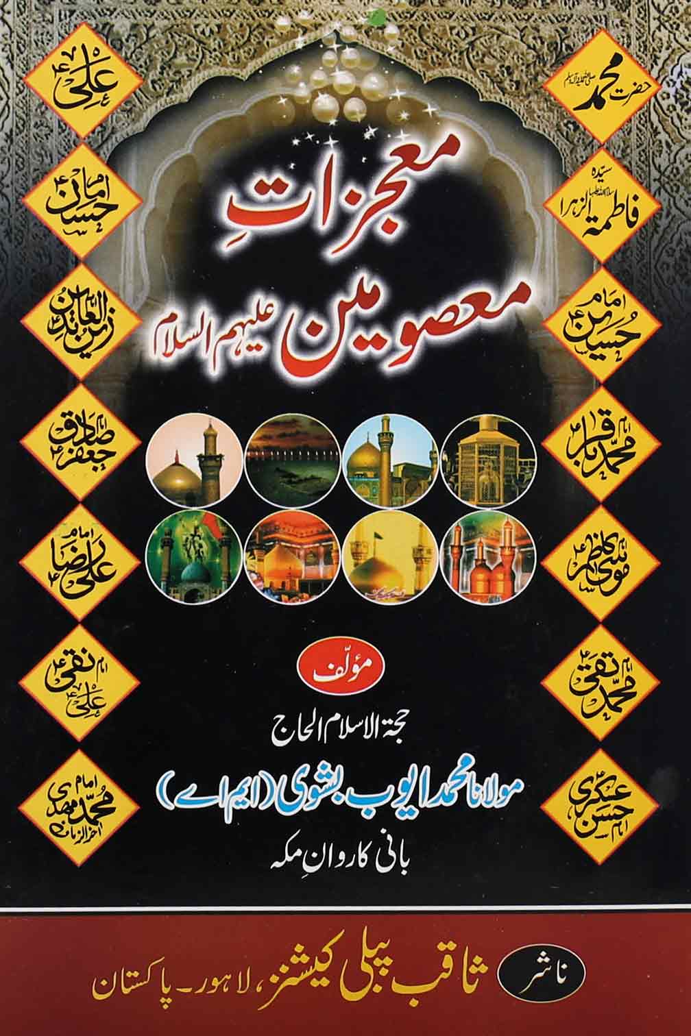 Moajzat e Masomeen as | معجزات معصومین