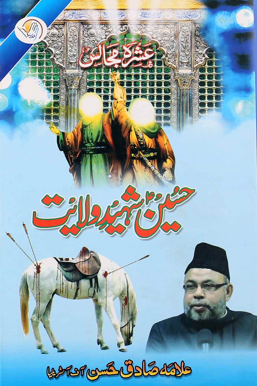 Hussain Shaheed e Wilayat | حسین شہید ولایت