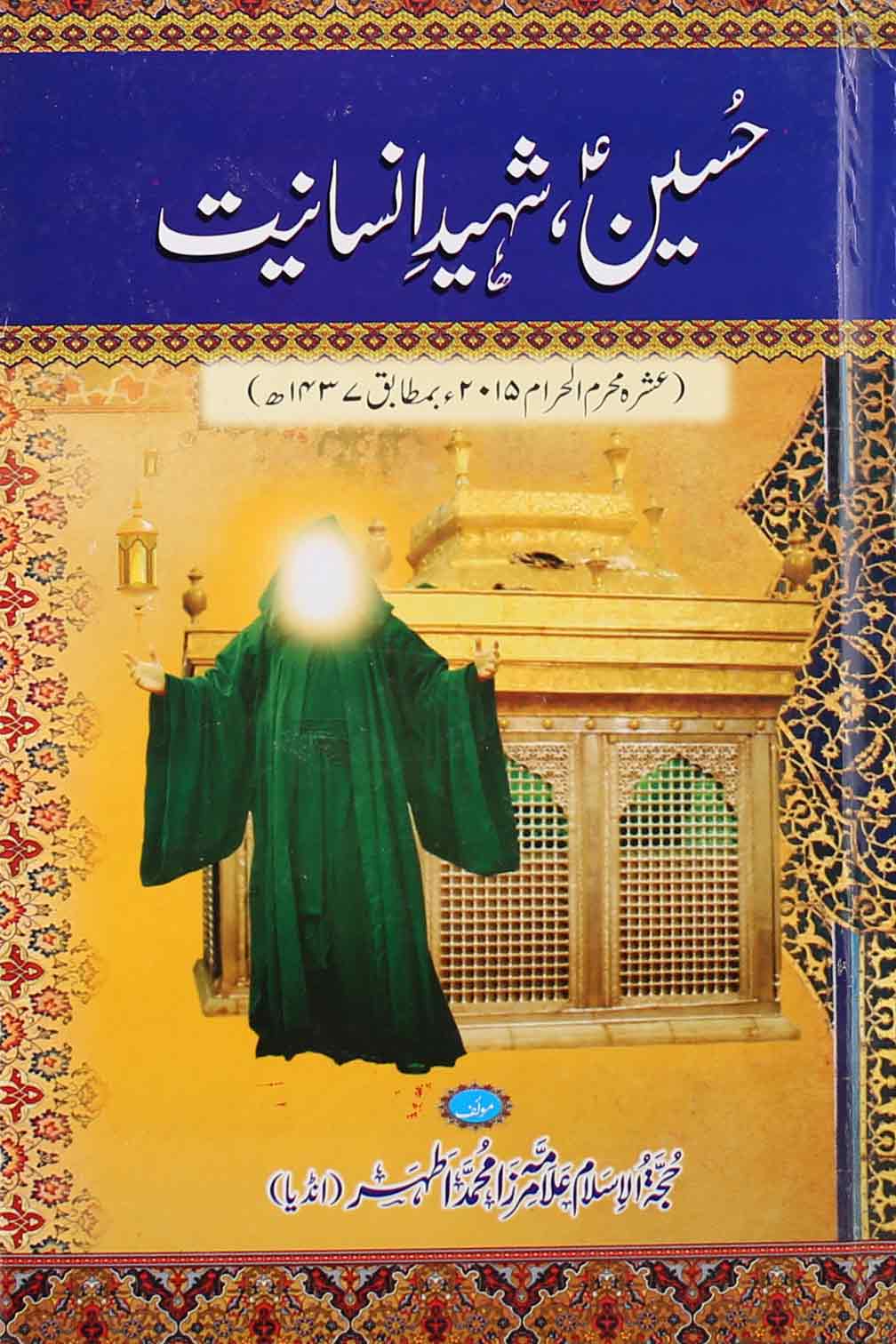 Hussain Shaheed e Insaniat | حسین شہید انسانیت