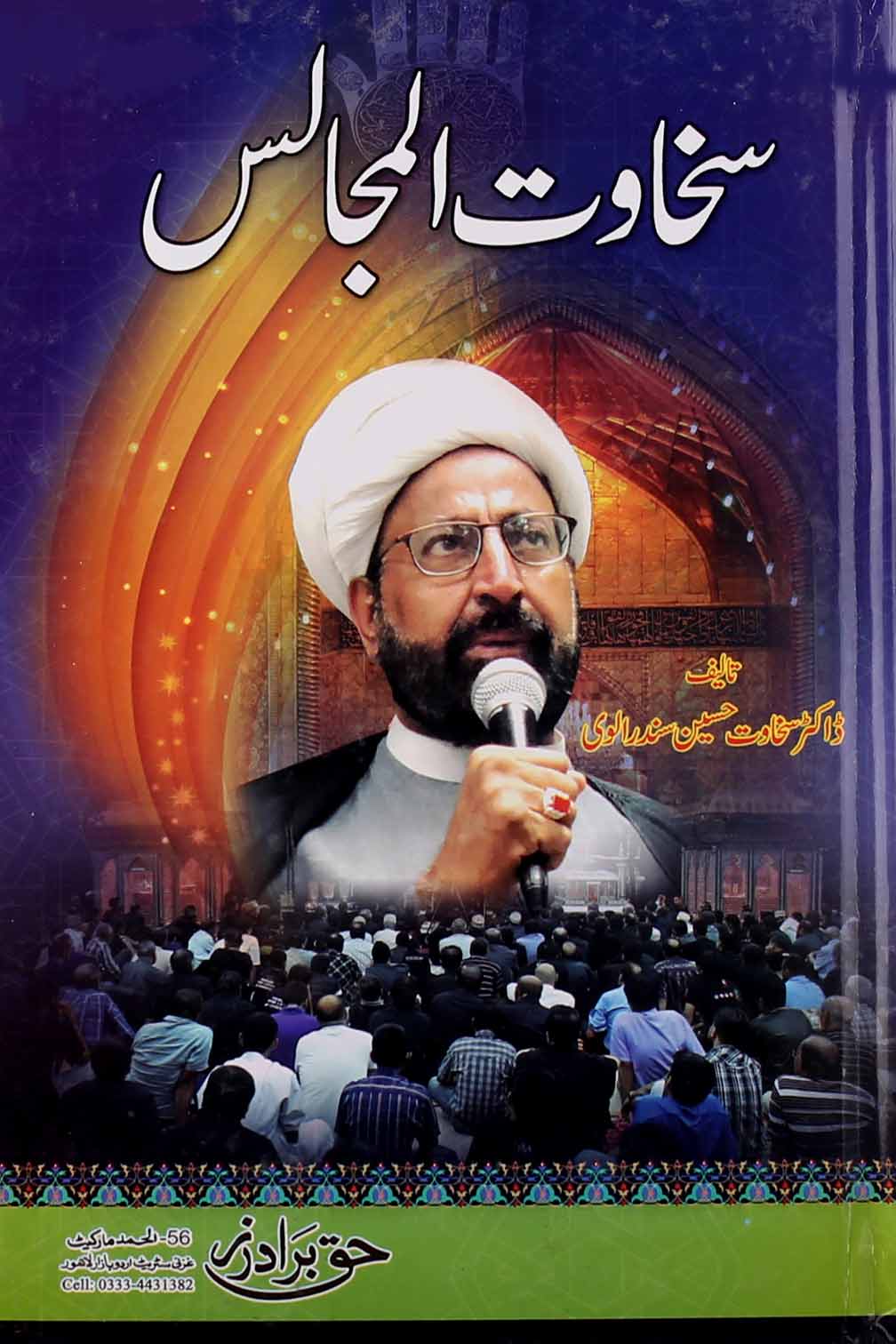 Sakhawat ul Majalis | سخاوت المجالس