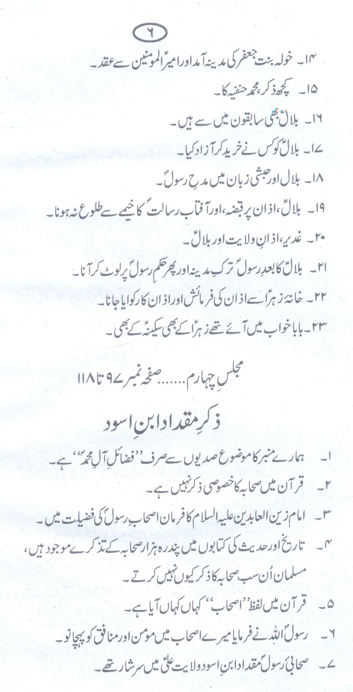 Azmat e Sahaba by Allama Zameer Akhtar Naqvi | عظمت صحابہ