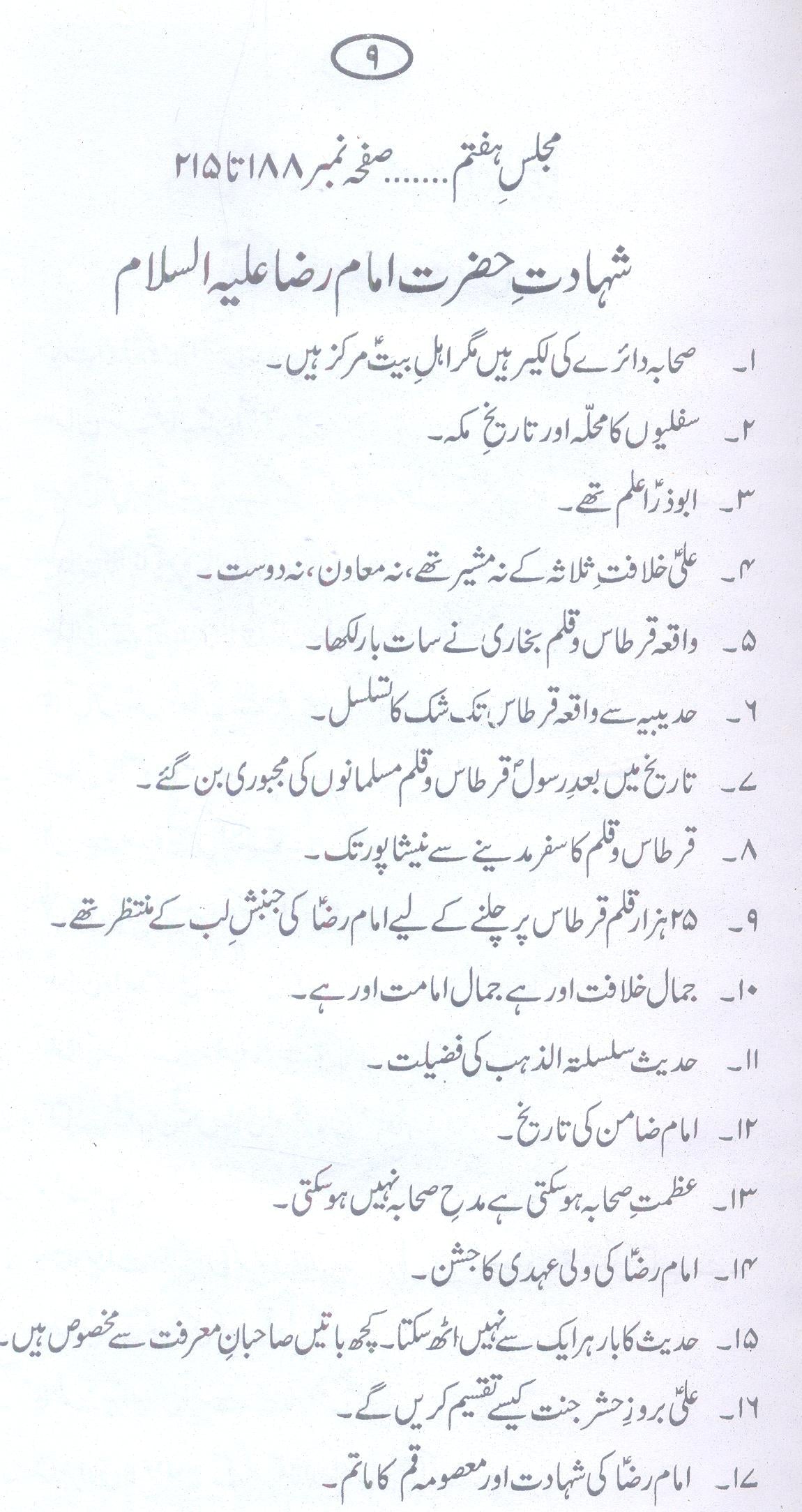 Azmat e Sahaba by Allama Zameer Akhtar Naqvi | عظمت صحابہ