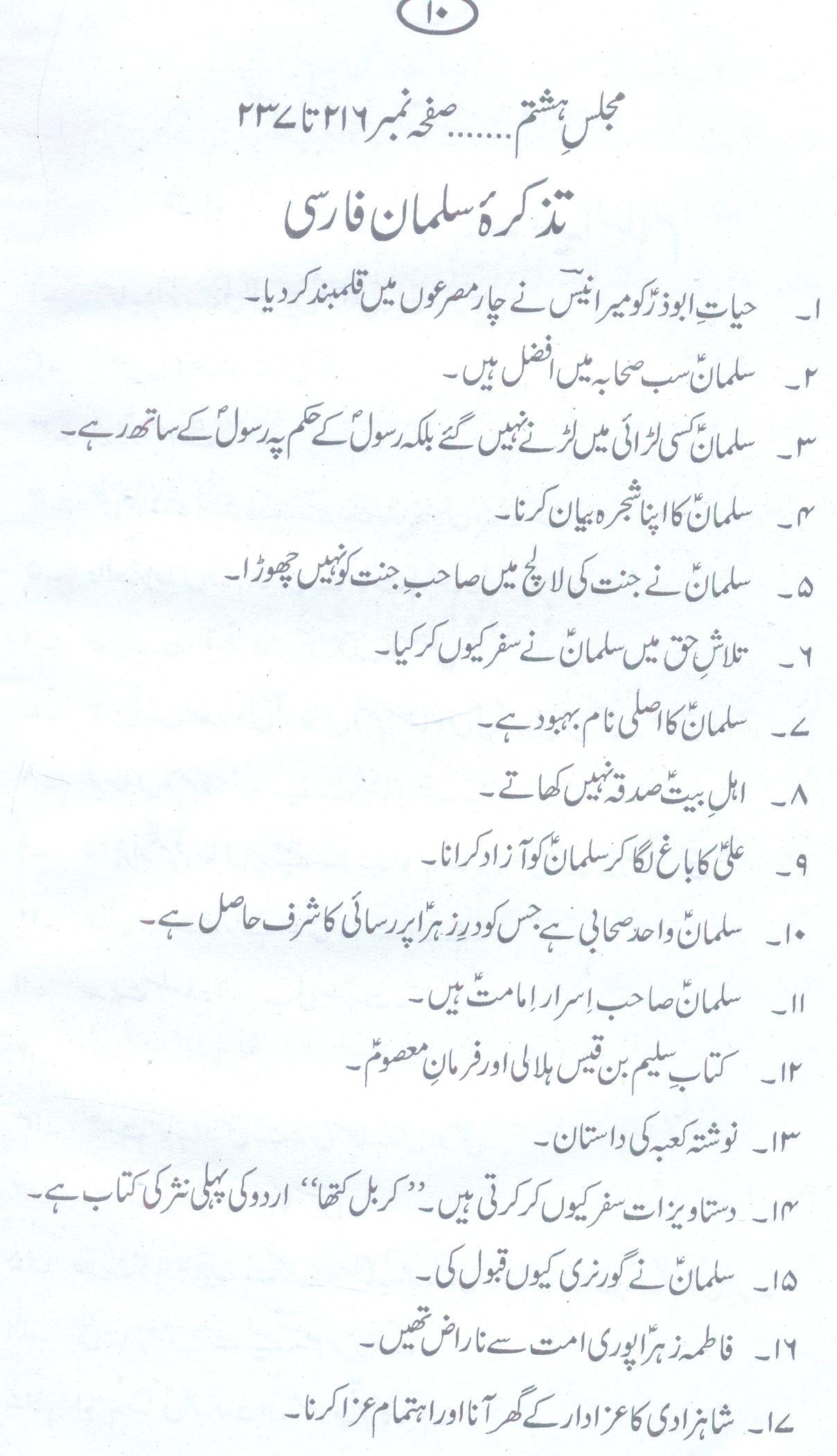 Azmat e Sahaba by Allama Zameer Akhtar Naqvi | عظمت صحابہ