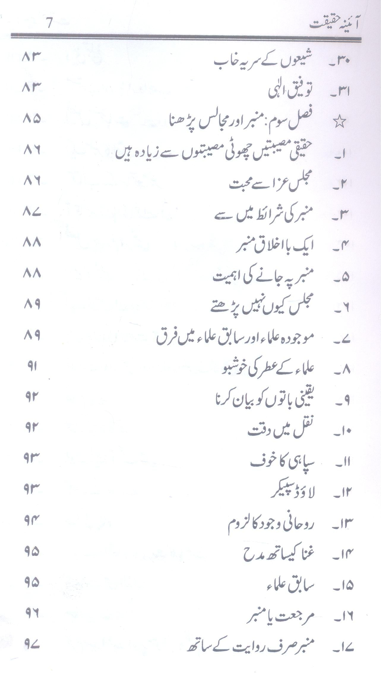 Aaina e Haqeeqat | آئینہ حقیقت