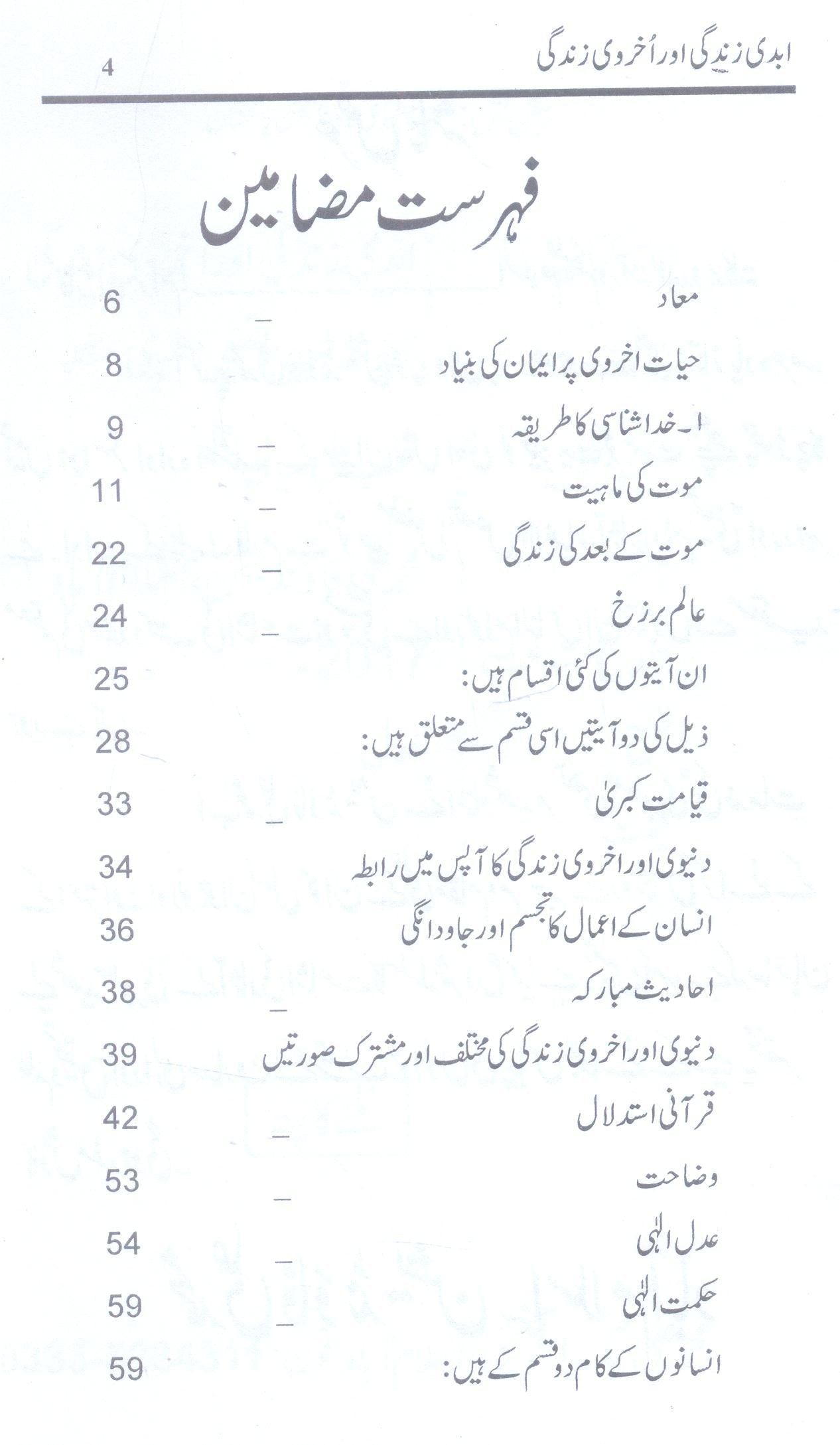 Abadi Zindagi Akhruvi Zindagi | ابدی زندگی اور اخروی زندگی