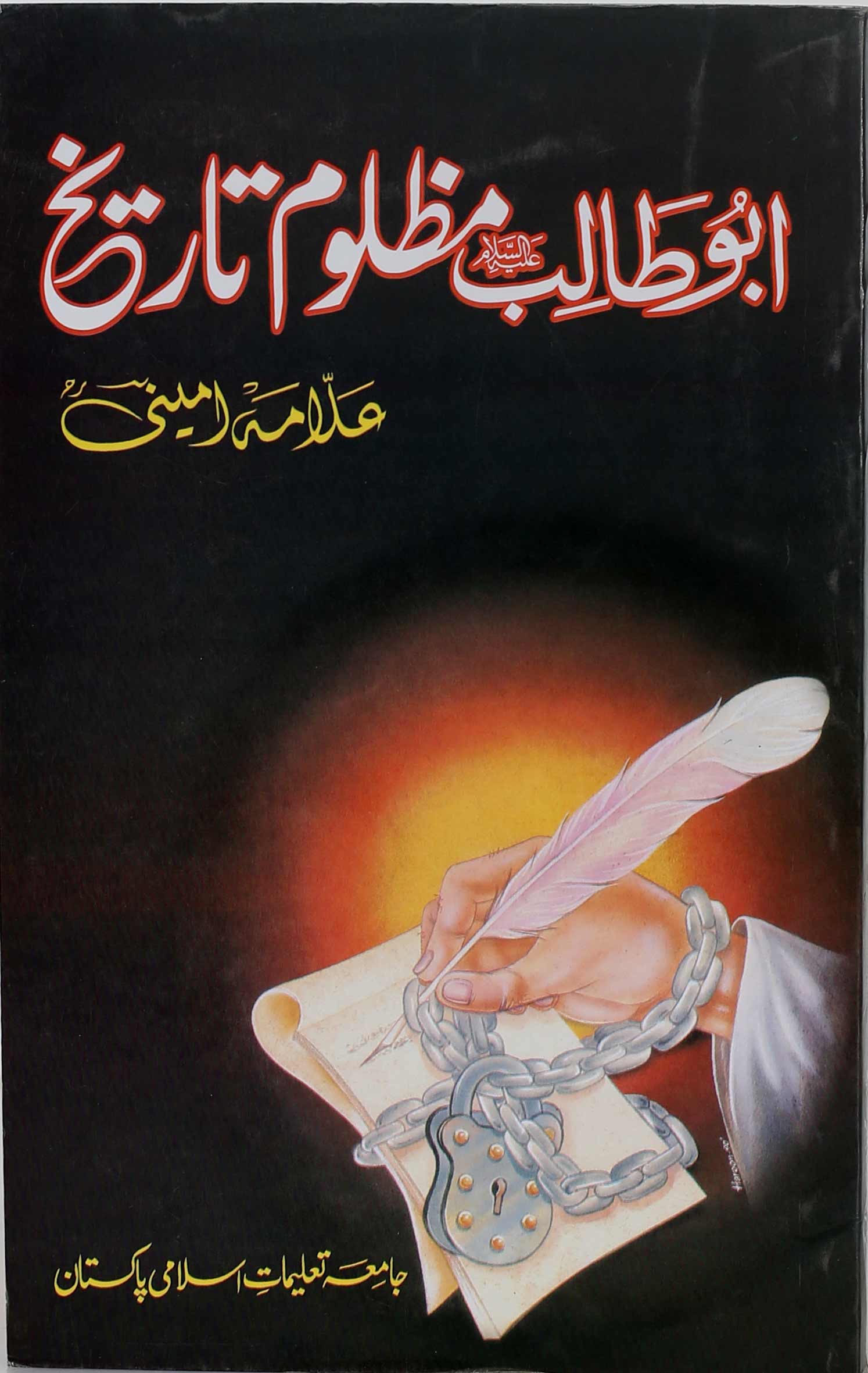 Abu Talib Mazloom e Tareekh | ابو طالب مظلوم تاریخ