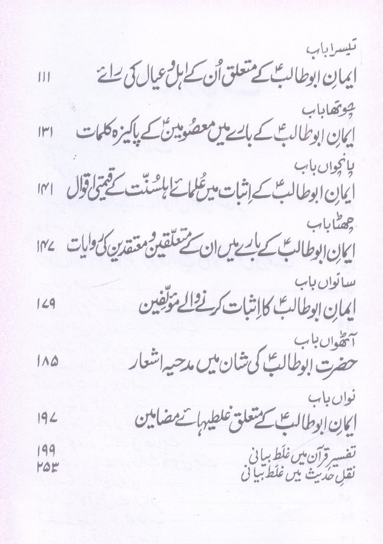 Abu Talib Mazloom e Tareekh | ابو طالب مظلوم تاریخ