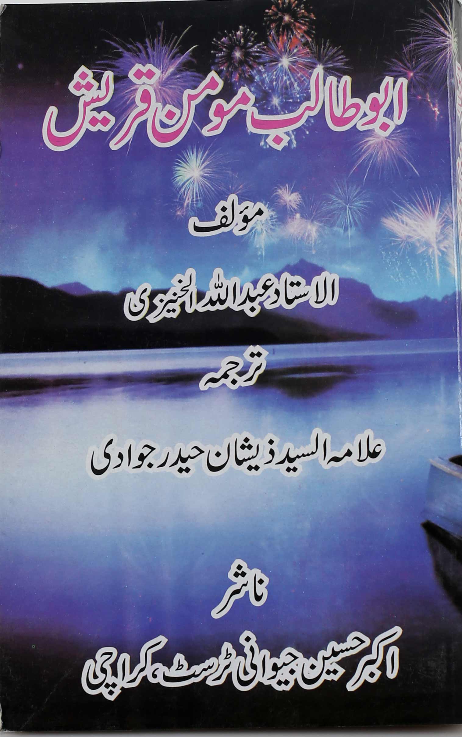 Abu Talib Momin-e Quraish | ابوطالب مومن قریش