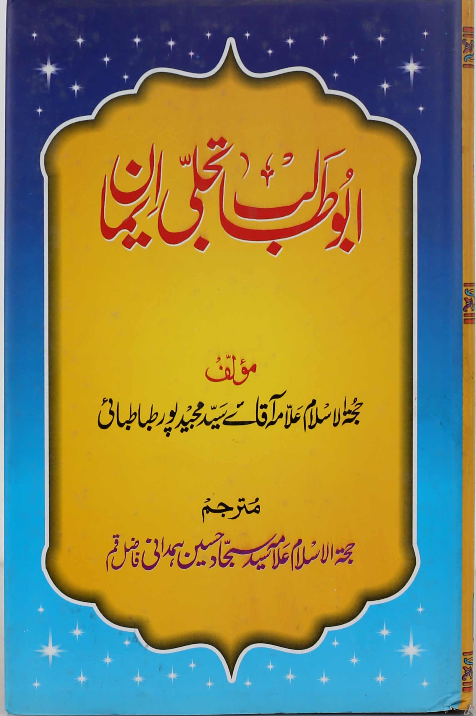 Abu Talib Tajalli e Iman | ابوطالب تجلی ایمان