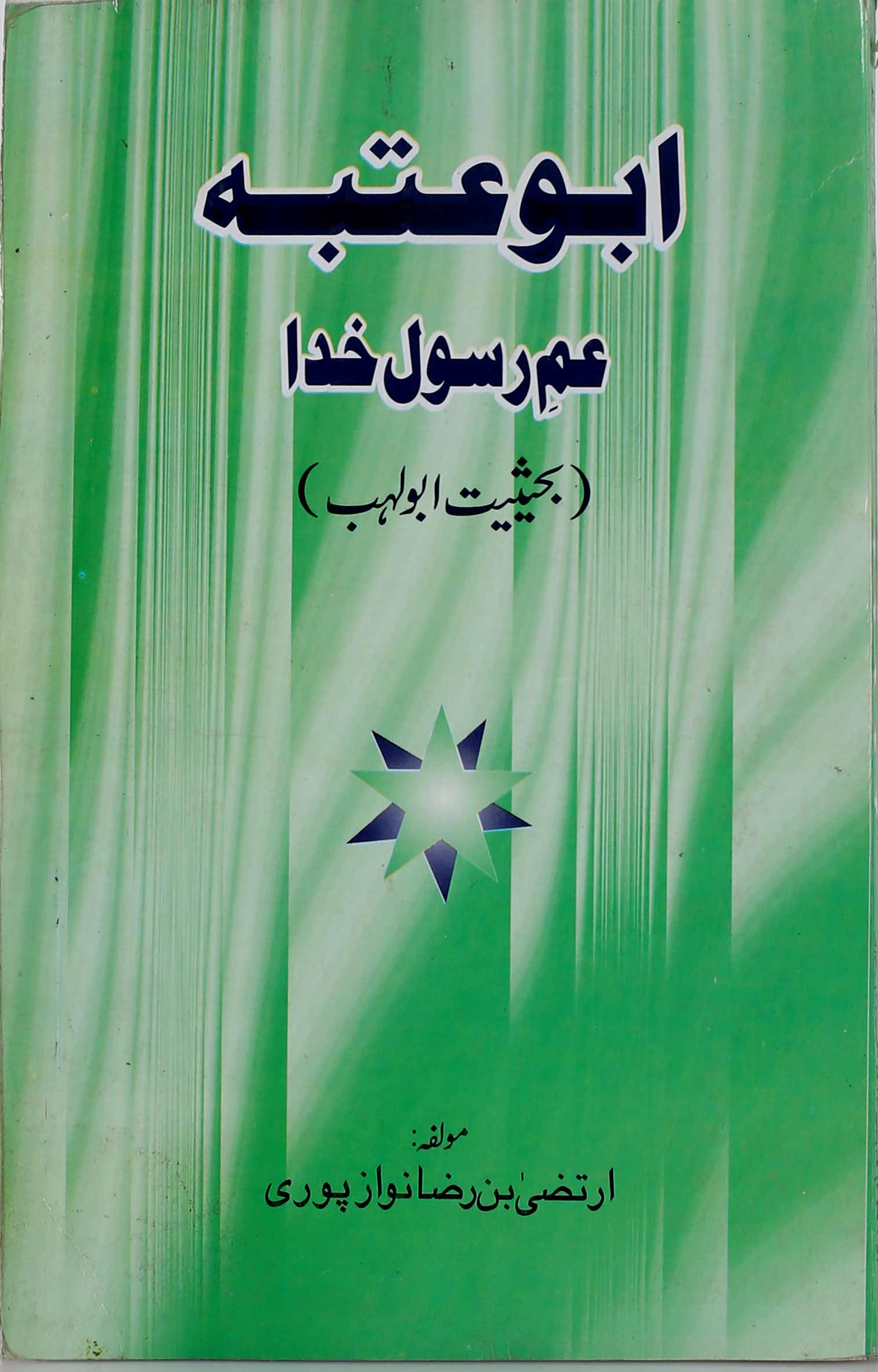 Abu Utbah Amme Rasool e Khuda | ابو عتبہ ام رسولِ خدا