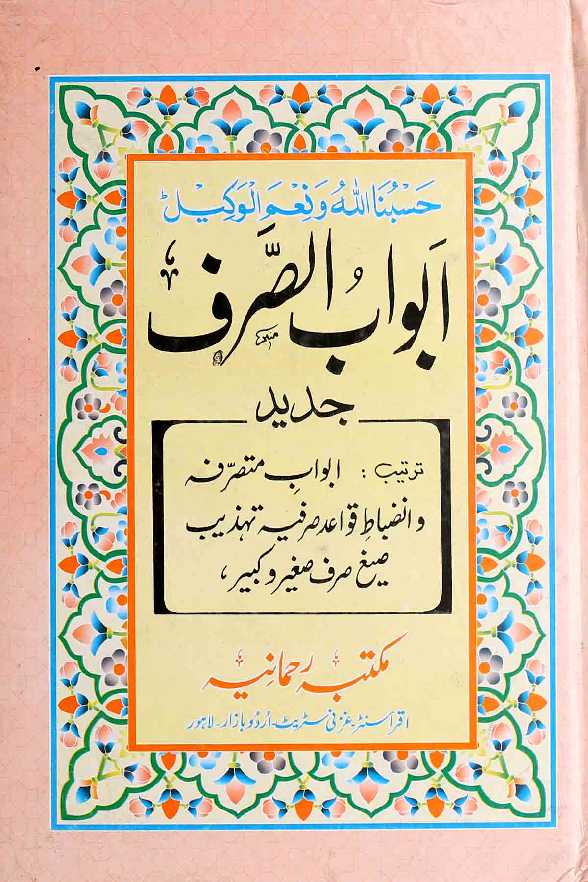 Abwabul Sarf | ابواب الصرف