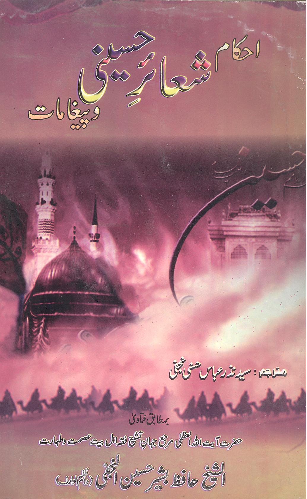 Ahkaam e Shaair e Hussainia | احکامِ شعائرِ حسینیہ