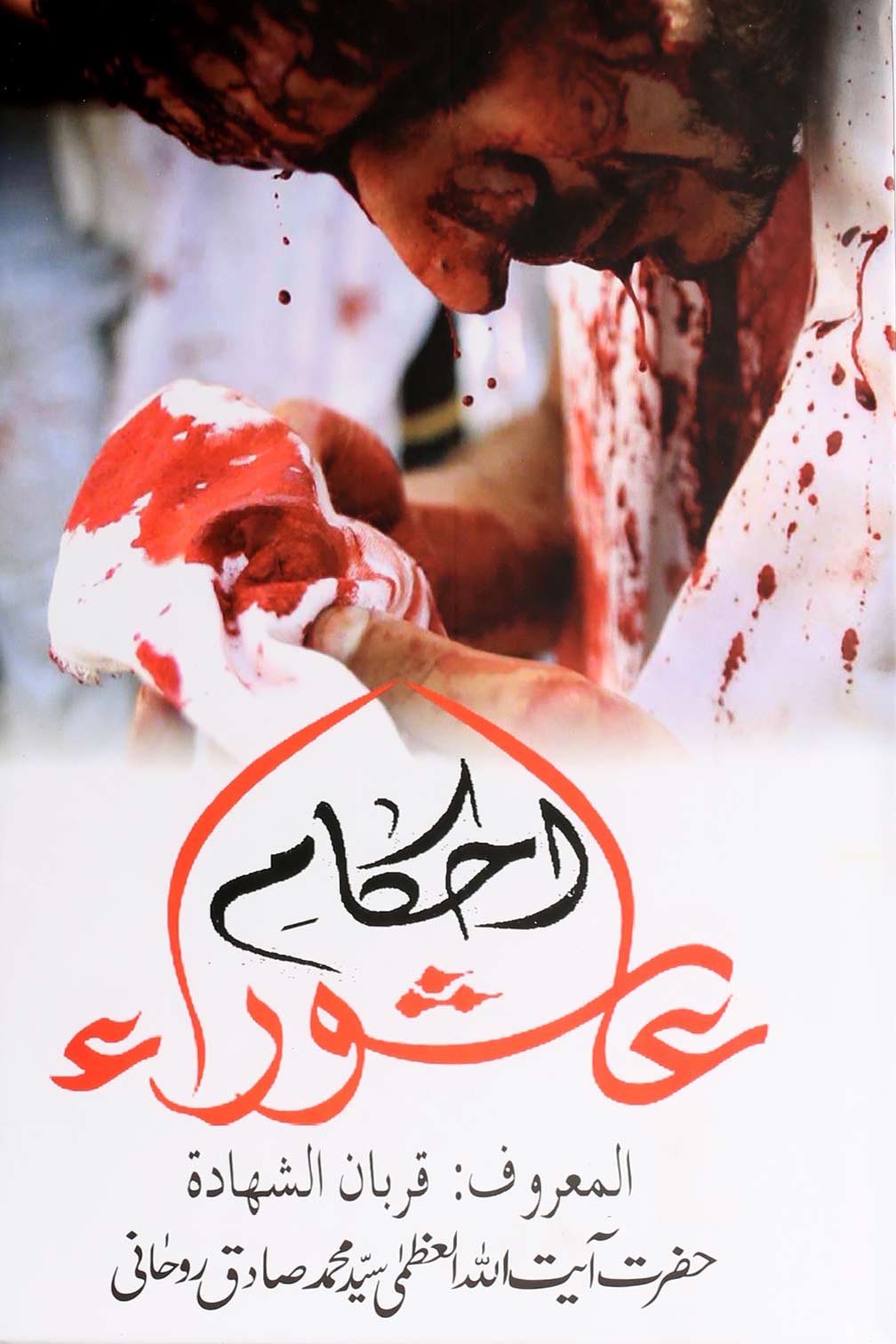 Ahkaam e ashura | احکام عاشوراء