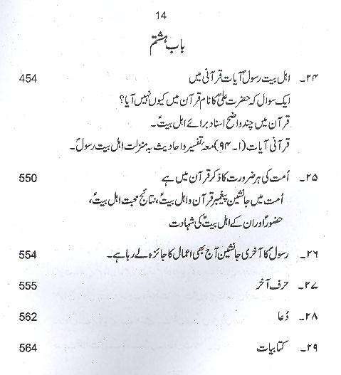 Ahle Bait e Rasool Warisaan e Quran o Sunnat | اہل بیت رسول