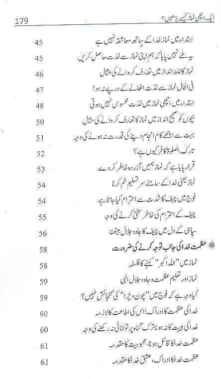 Aik Achi Namaz Kesy Parhain | ایک اچھی نماز کیسے پڑھیں