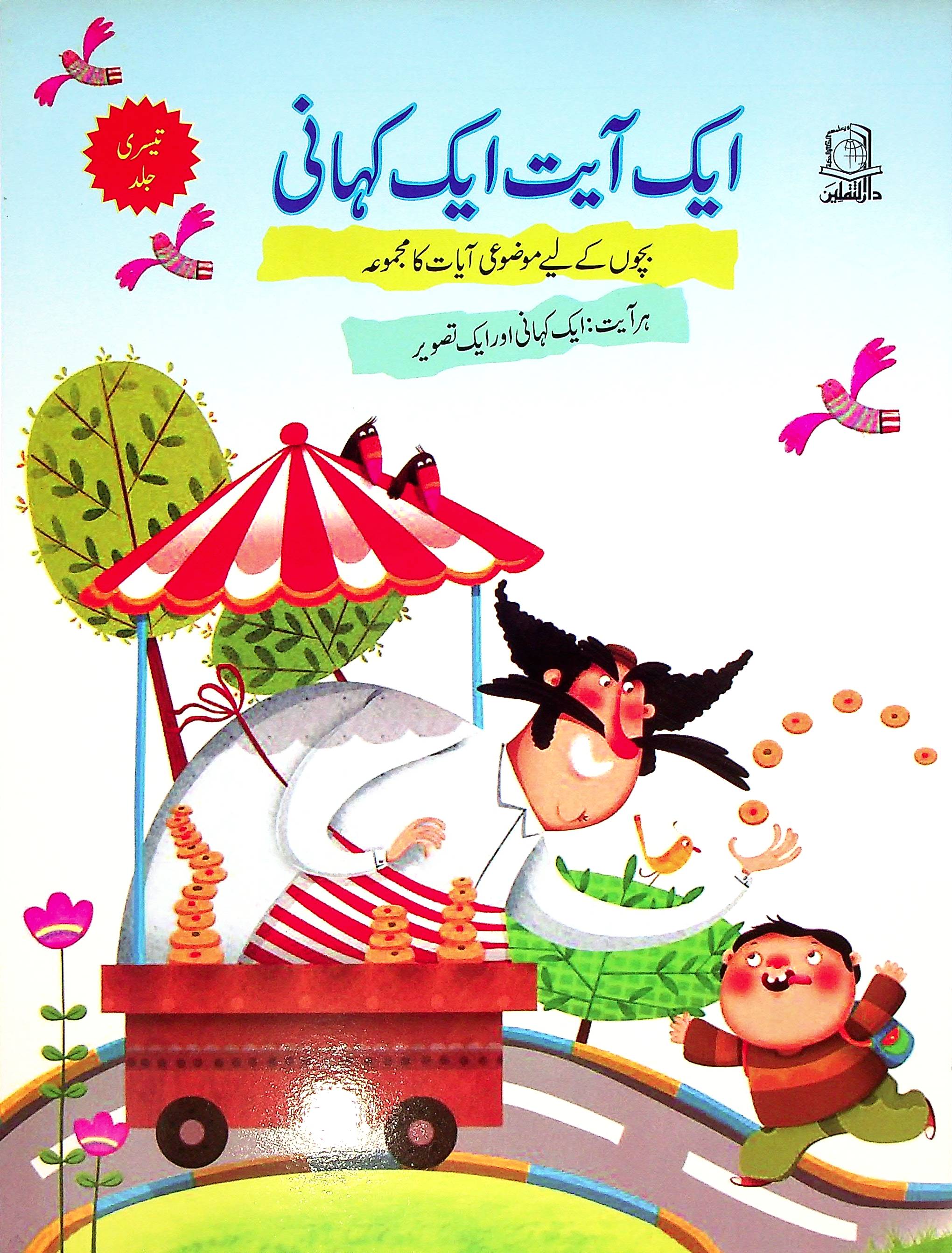 Aik Ayat Aik Kahani Set of 5 Books | ایک آیت ایک کہانی 5 کتاب سیٹ