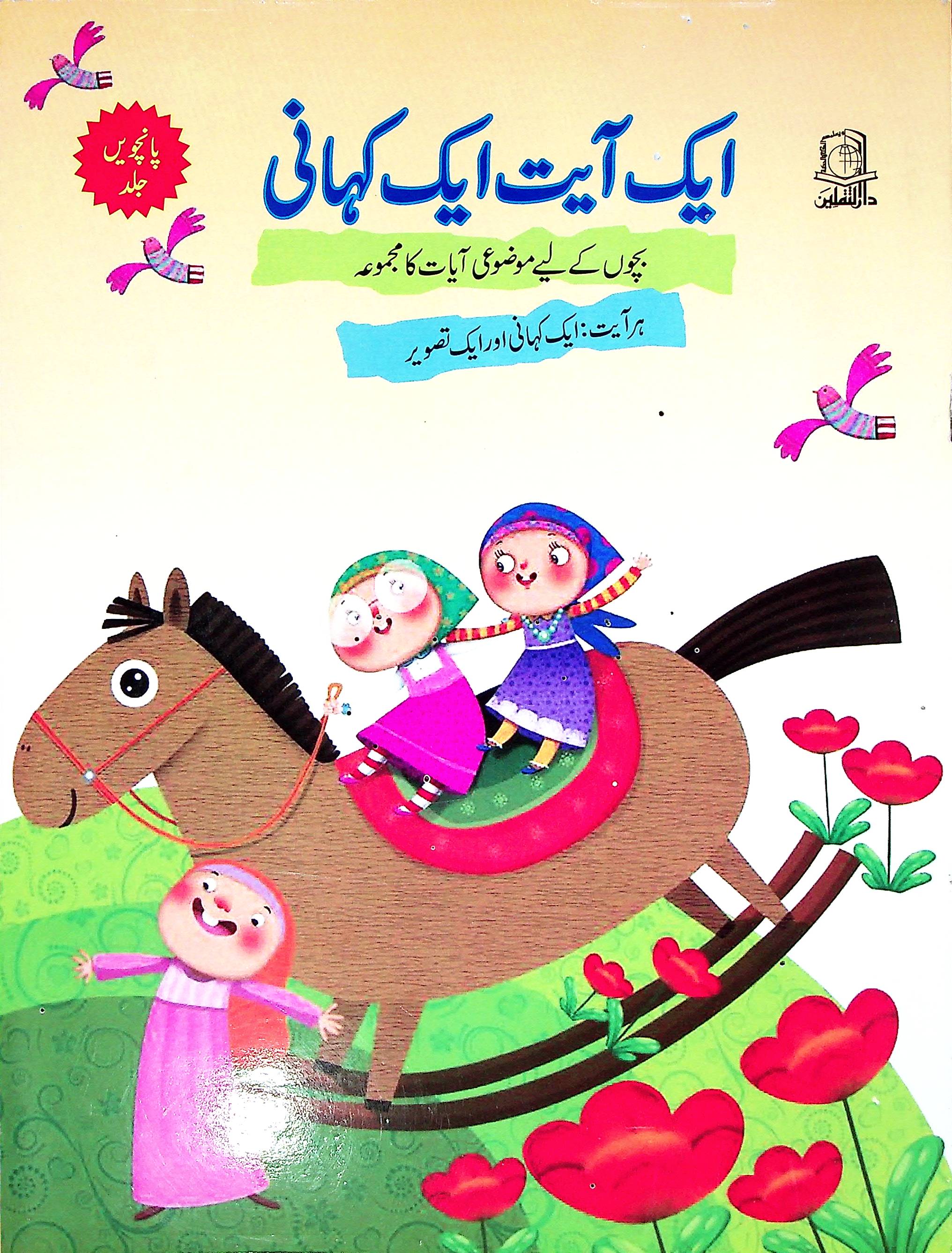 Aik Ayat Aik Kahani Set of 5 Books | ایک آیت ایک کہانی 5 کتاب سیٹ