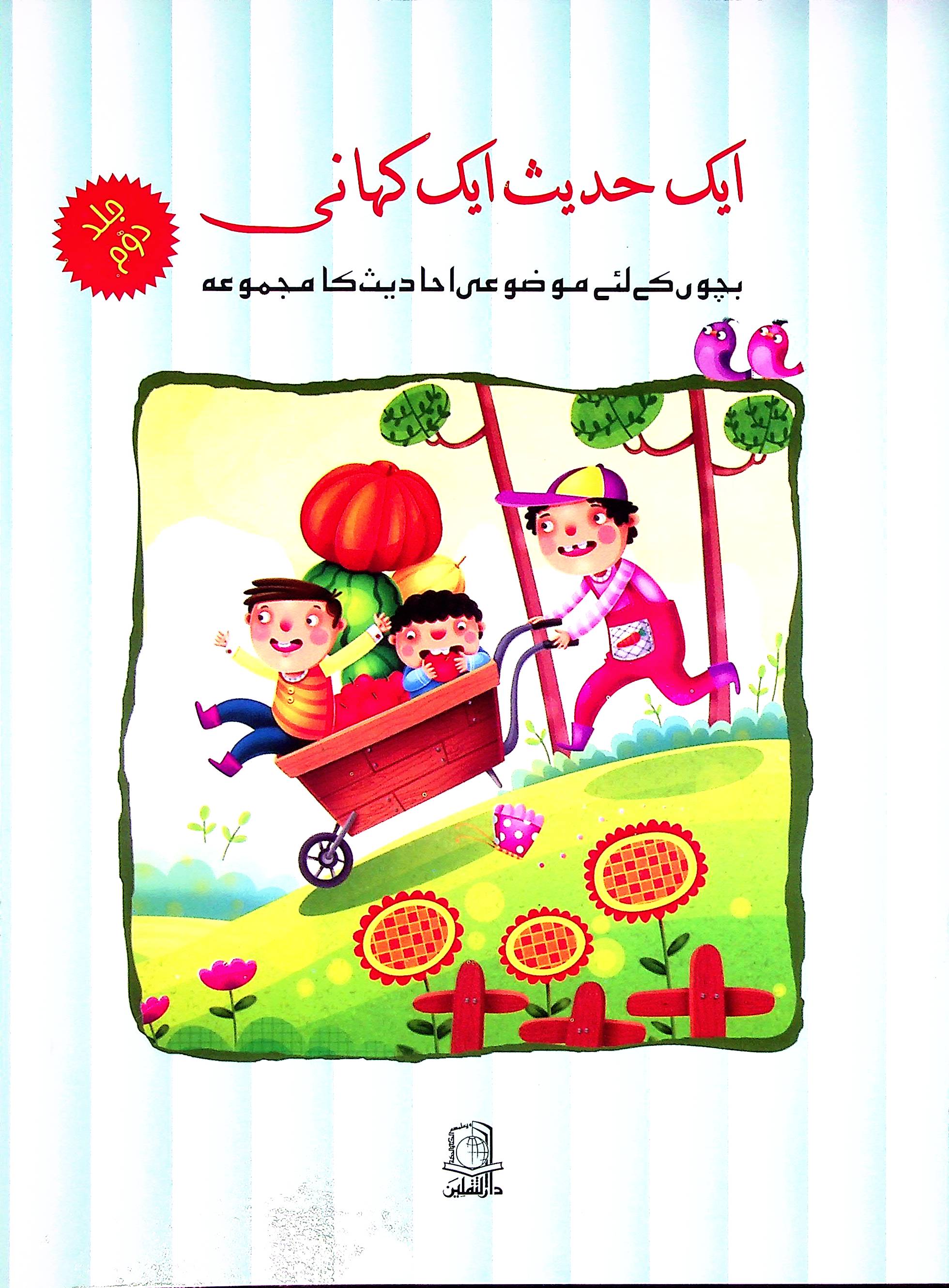 Aik Hadees aik kahani Set of 5 Books | ایک حدیث ایک کہانی 5 کتاب سیٹ