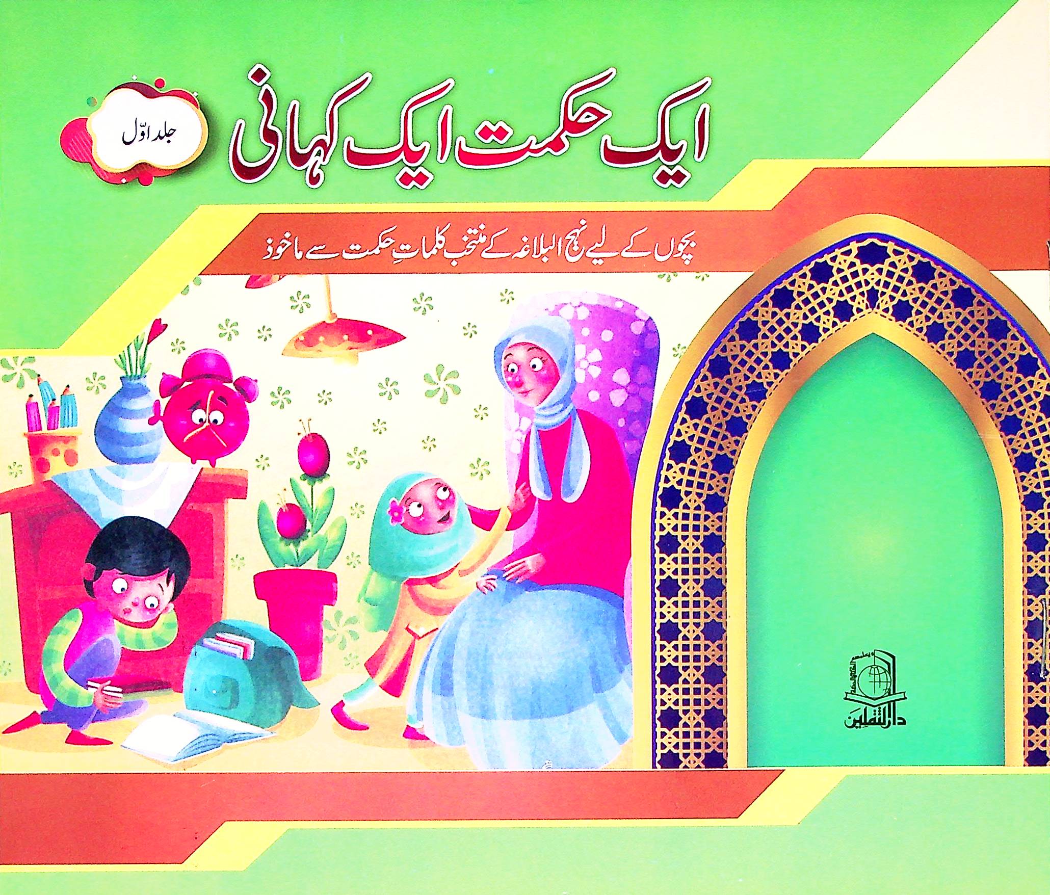 Aik Hikmat aik Kahani 5 Books Set for kids | ایک حکمت ایک کہانی 5 کتاب سیٹ