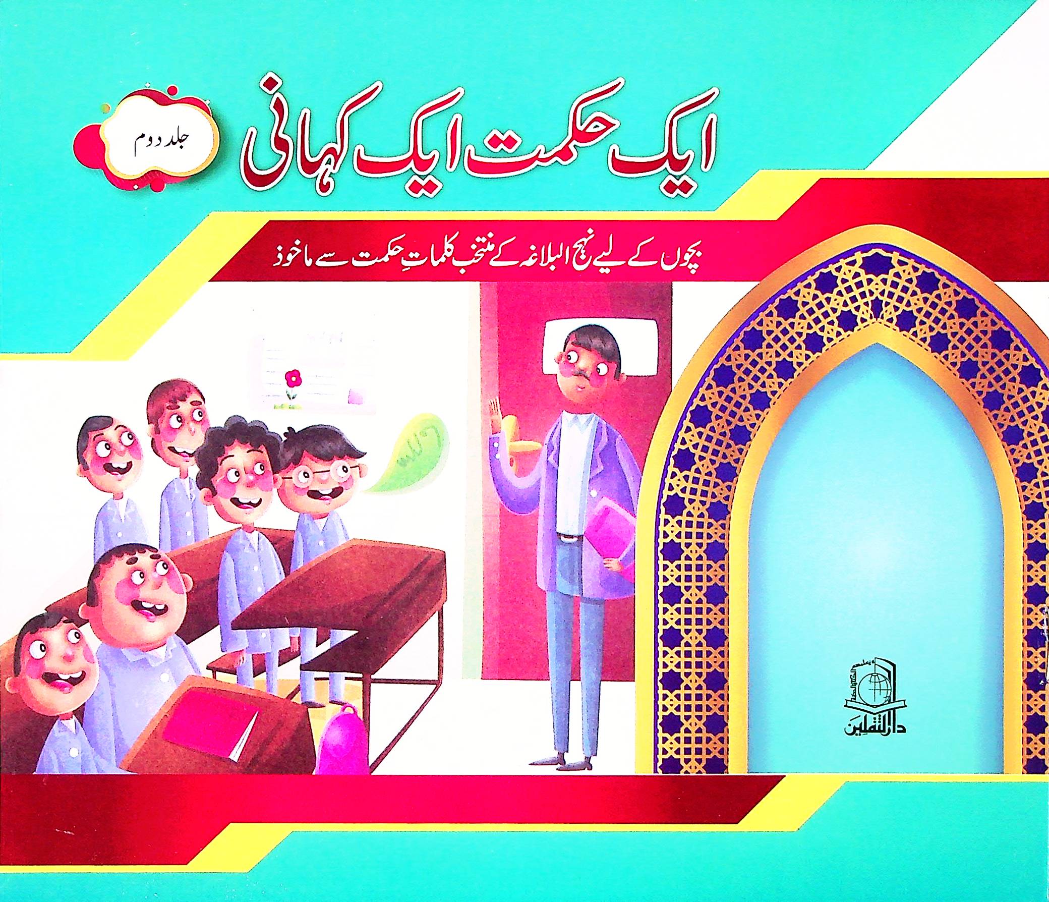 Aik Hikmat aik Kahani 5 Books Set for kids | ایک حکمت ایک کہانی 5 کتاب سیٹ