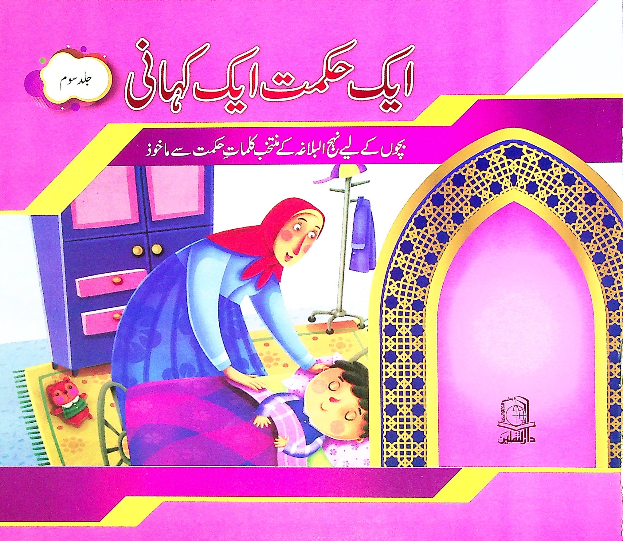 Aik Hikmat aik Kahani 5 Books Set for kids | ایک حکمت ایک کہانی 5 کتاب سیٹ