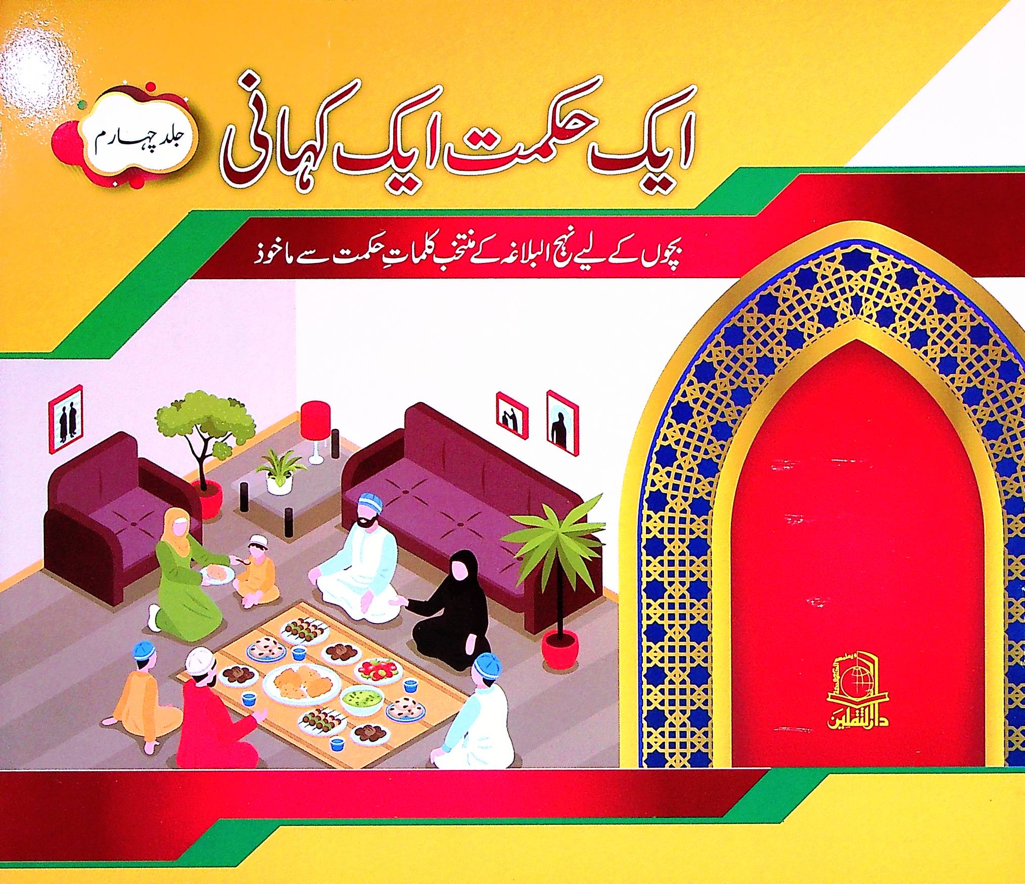 Aik Hikmat aik Kahani 5 Books Set for kids | ایک حکمت ایک کہانی 5 کتاب سیٹ