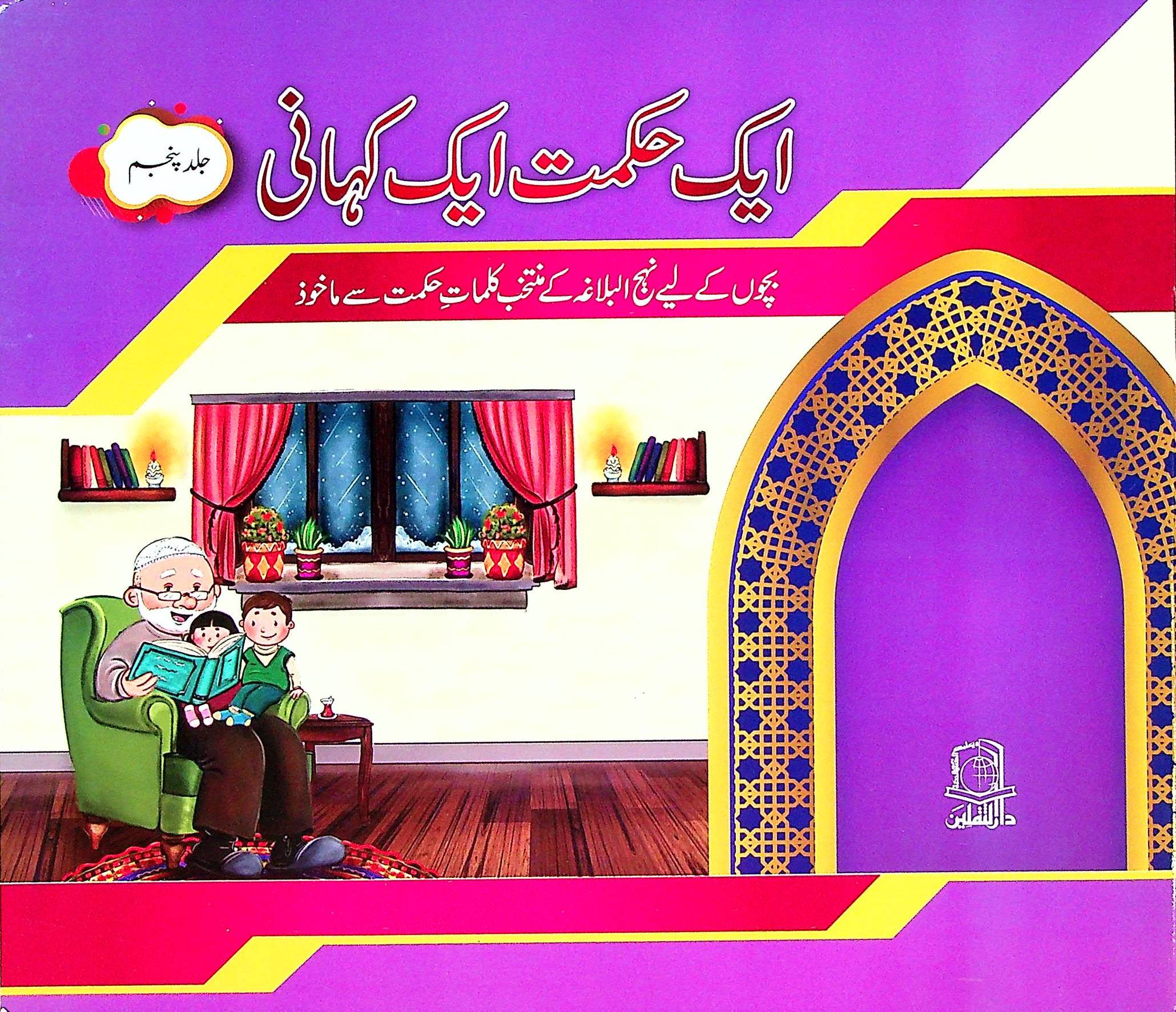 Aik Hikmat aik Kahani 5 Books Set for kids | ایک حکمت ایک کہانی 5 کتاب سیٹ