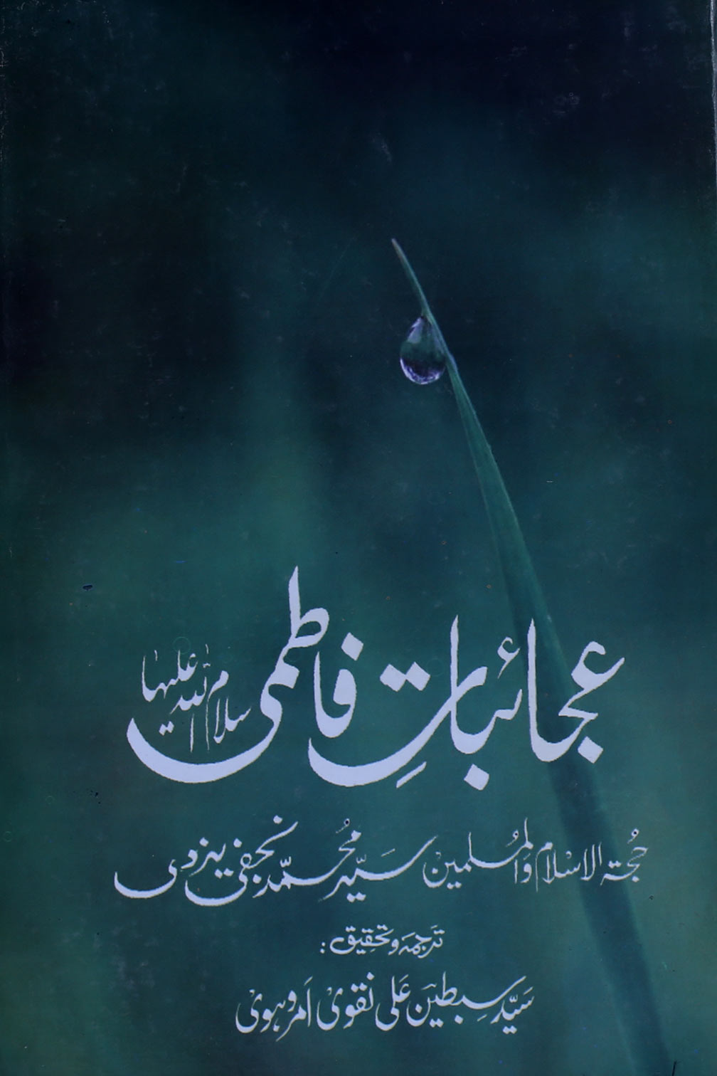 Ajaibaat e Fatimi sa | عجائبات فاطمی