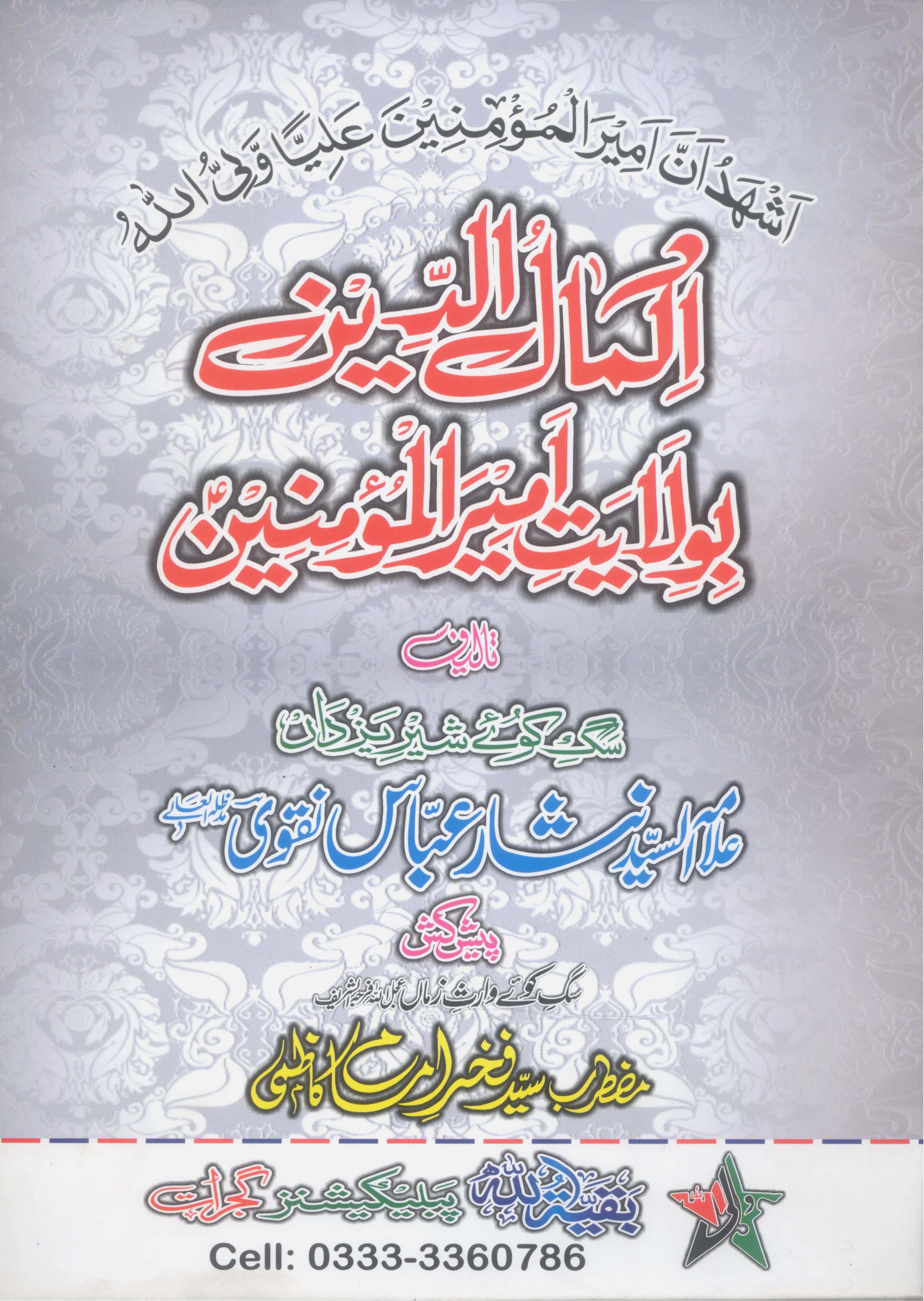 Akmaal Aldeen bi wilayat e Ameerul Momineen as | اکمال الدین بولایۃ امیر المومنین بقیتۃ اللہ