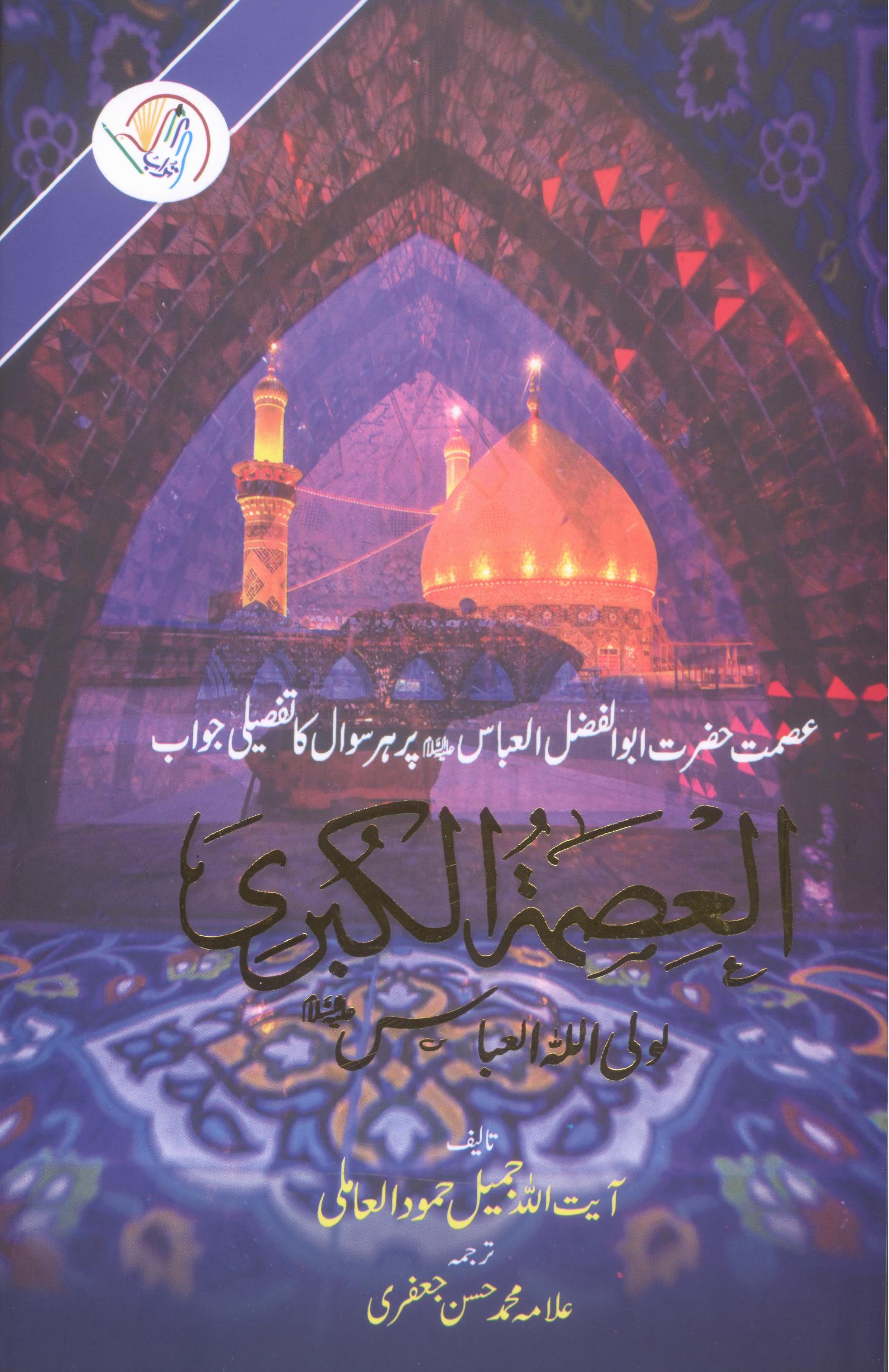 Al Ismatul Kubra | العصمۃ الکبری