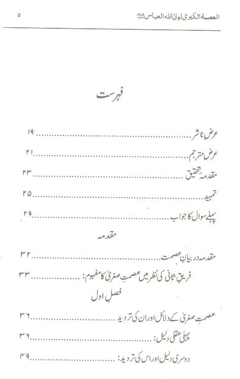 Al Ismatul Kubra | العصمۃ الکبری