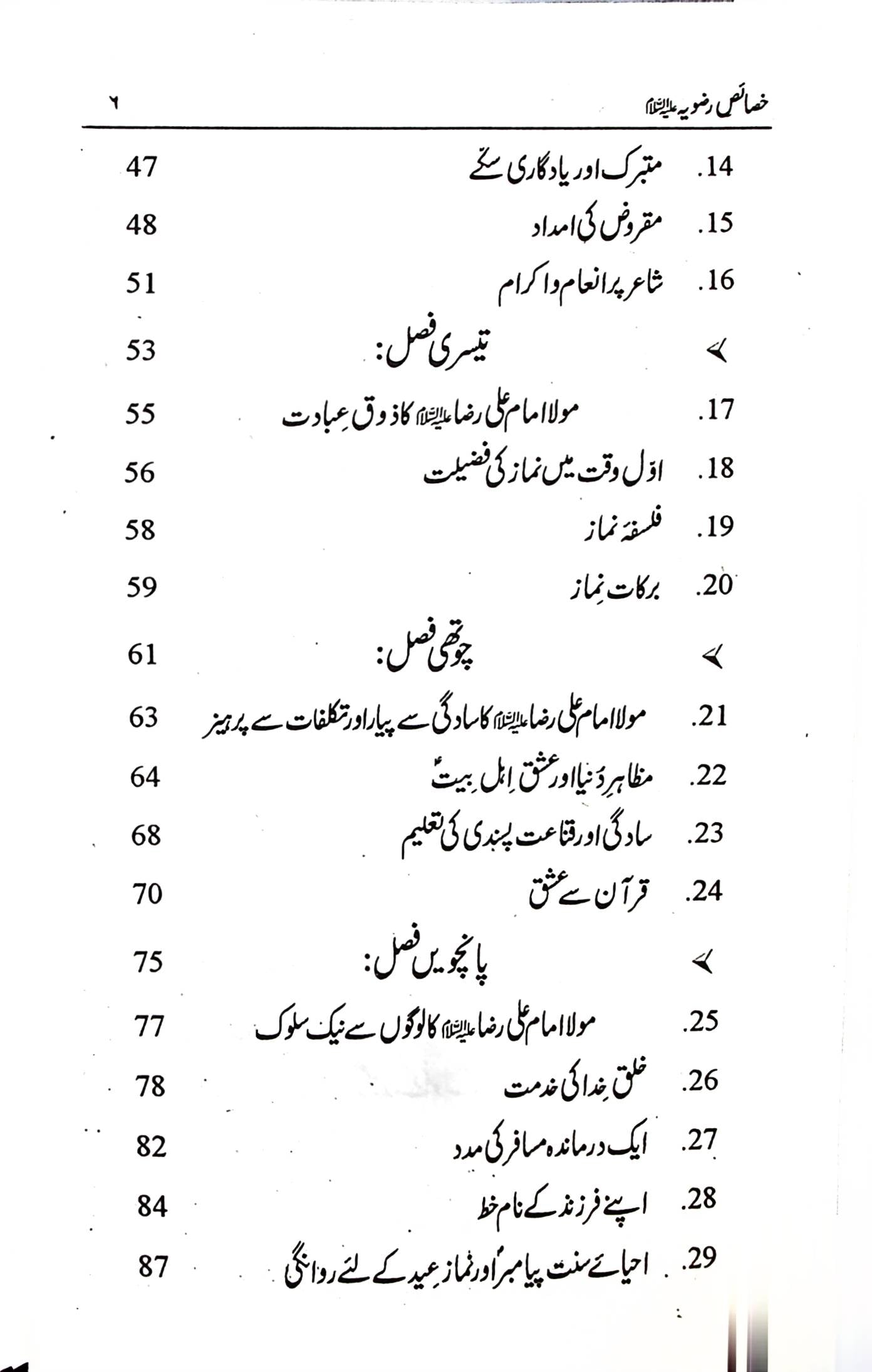 Al Khasais e Razviya | خصائص الرضویہ