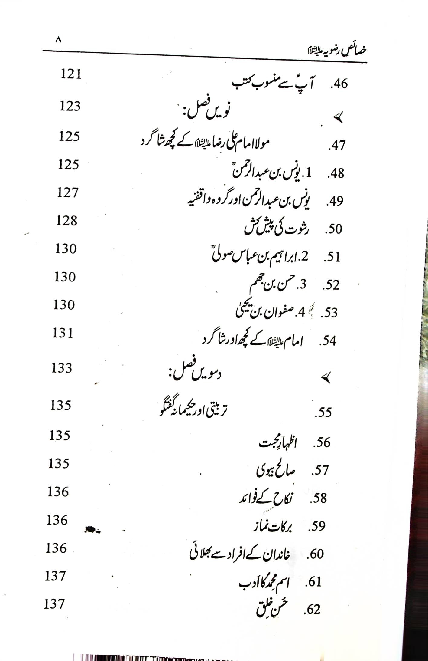 Al Khasais e Razviya | خصائص الرضویہ