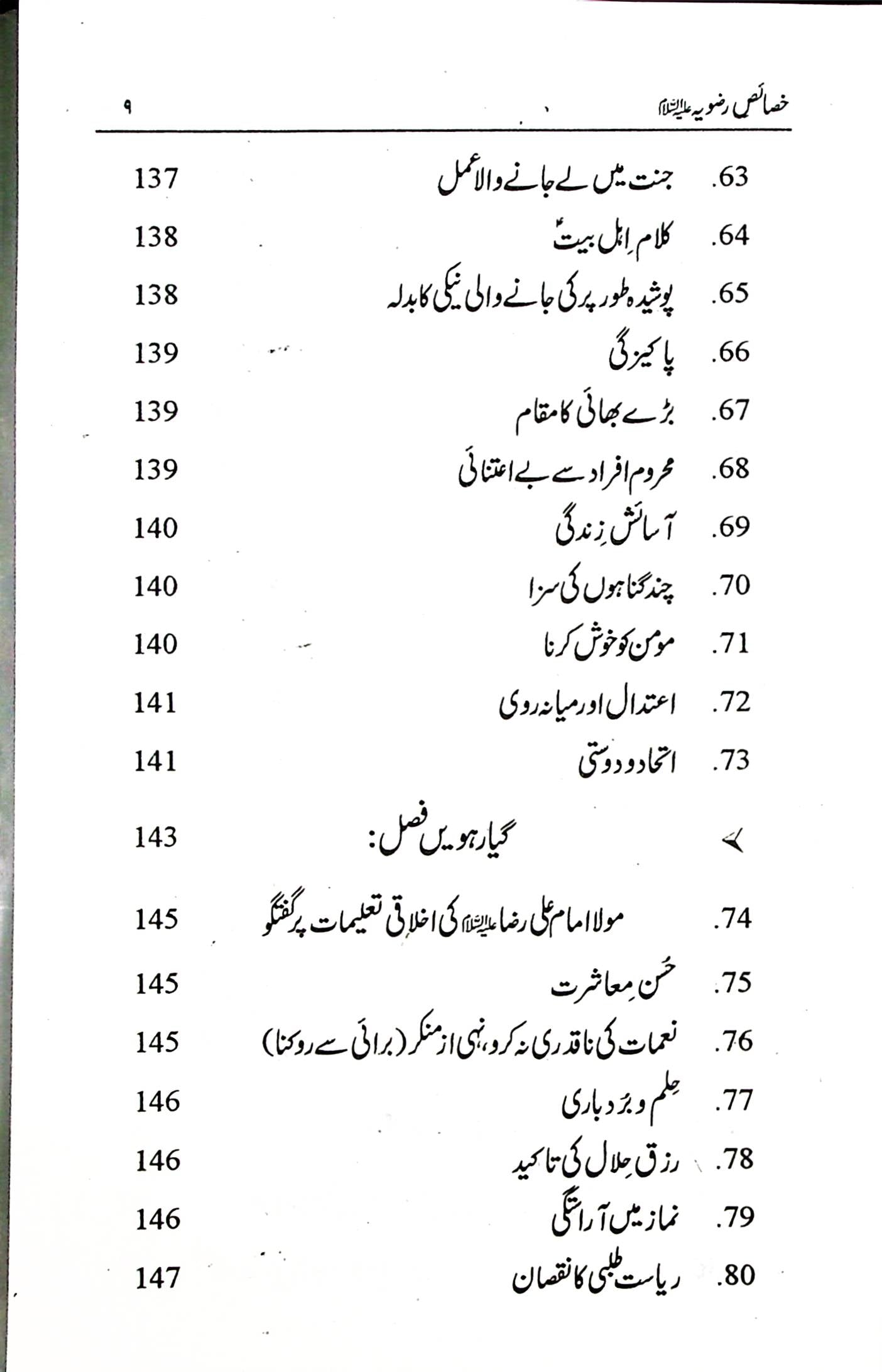 Al Khasais e Razviya | خصائص الرضویہ