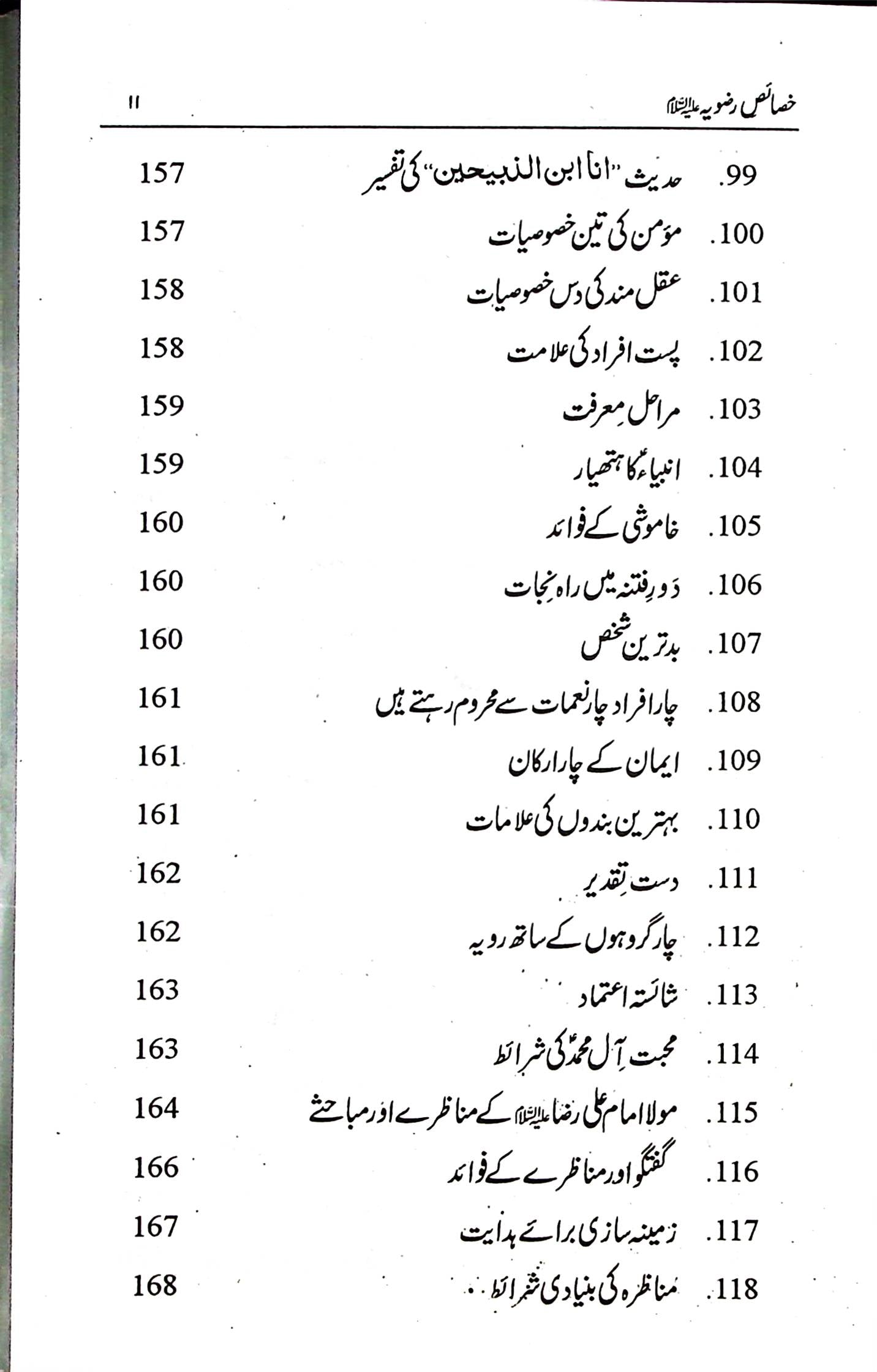 Al Khasais e Razviya | خصائص الرضویہ
