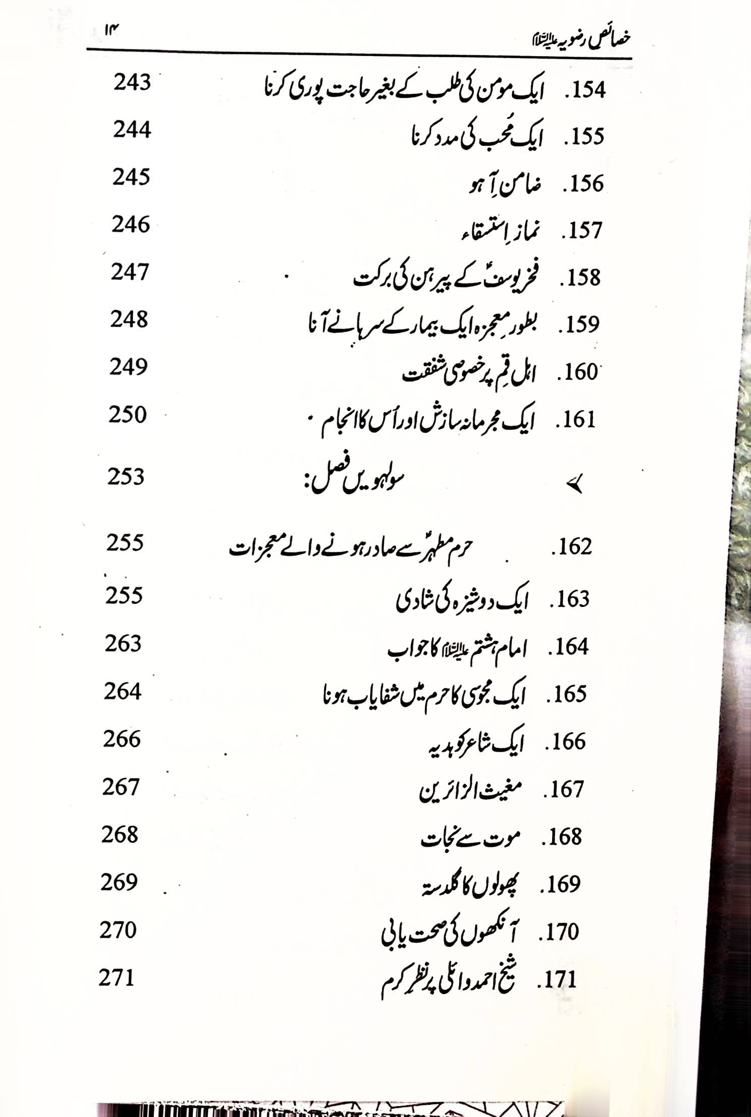 Al Khasais e Razviya | خصائص الرضویہ