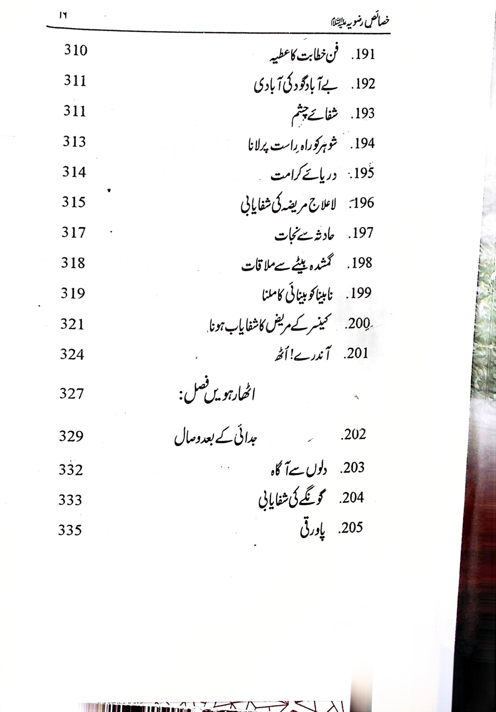 Al Khasais e Razviya | خصائص الرضویہ