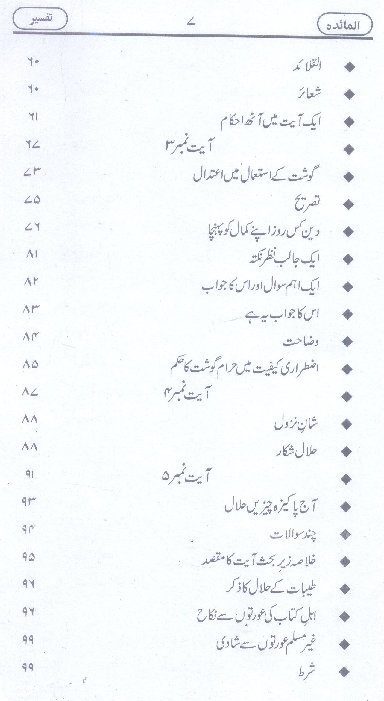 Al Maedah | المائدہ