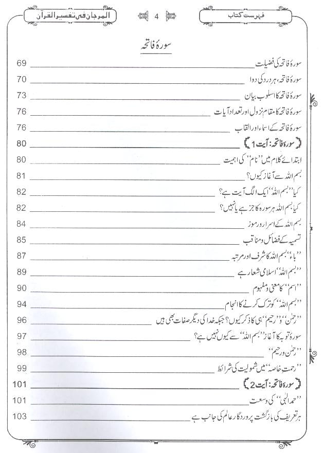 Al Marjaan fi Tafseer al Quran | المرجان تفسیر 2 جلدیں