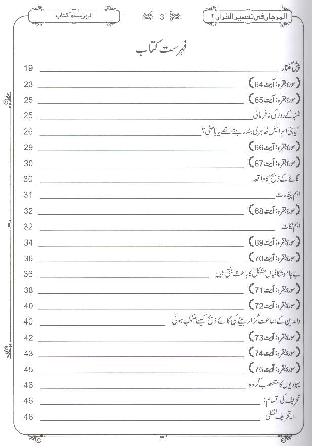 Al Marjaan fi Tafseer al Quran | المرجان تفسیر 2 جلدیں