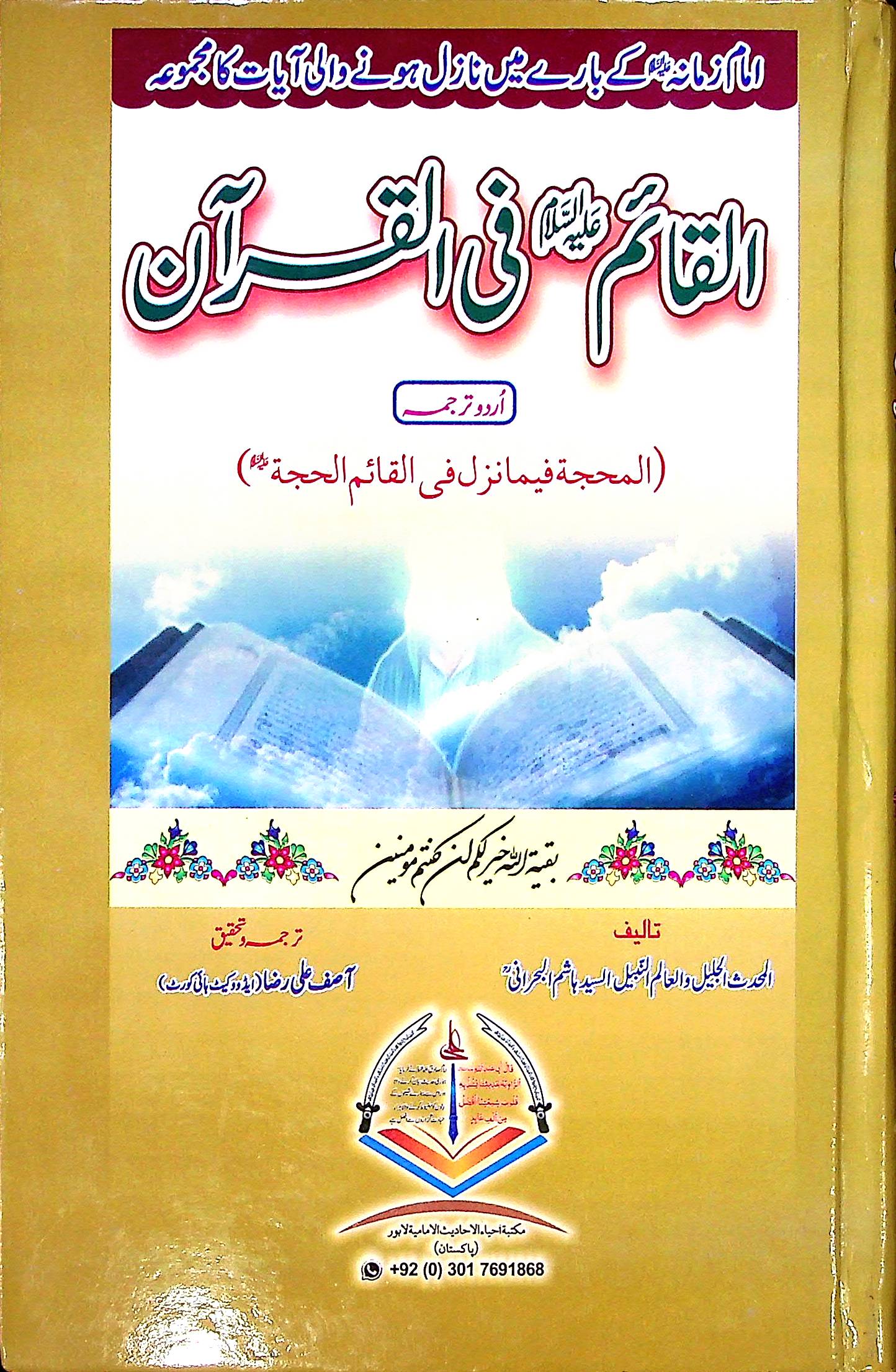 Al Qaim fil Quran | القائم فی القرآن