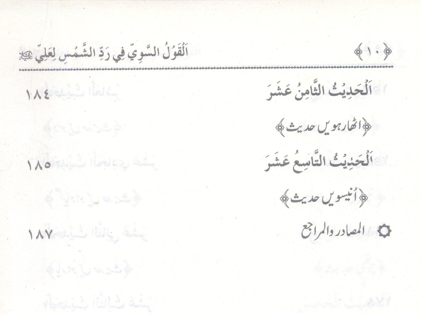 Al Qaul us Sawi fi Radd us Shams e Ali | القول السوی فی رد الشمس لعلی