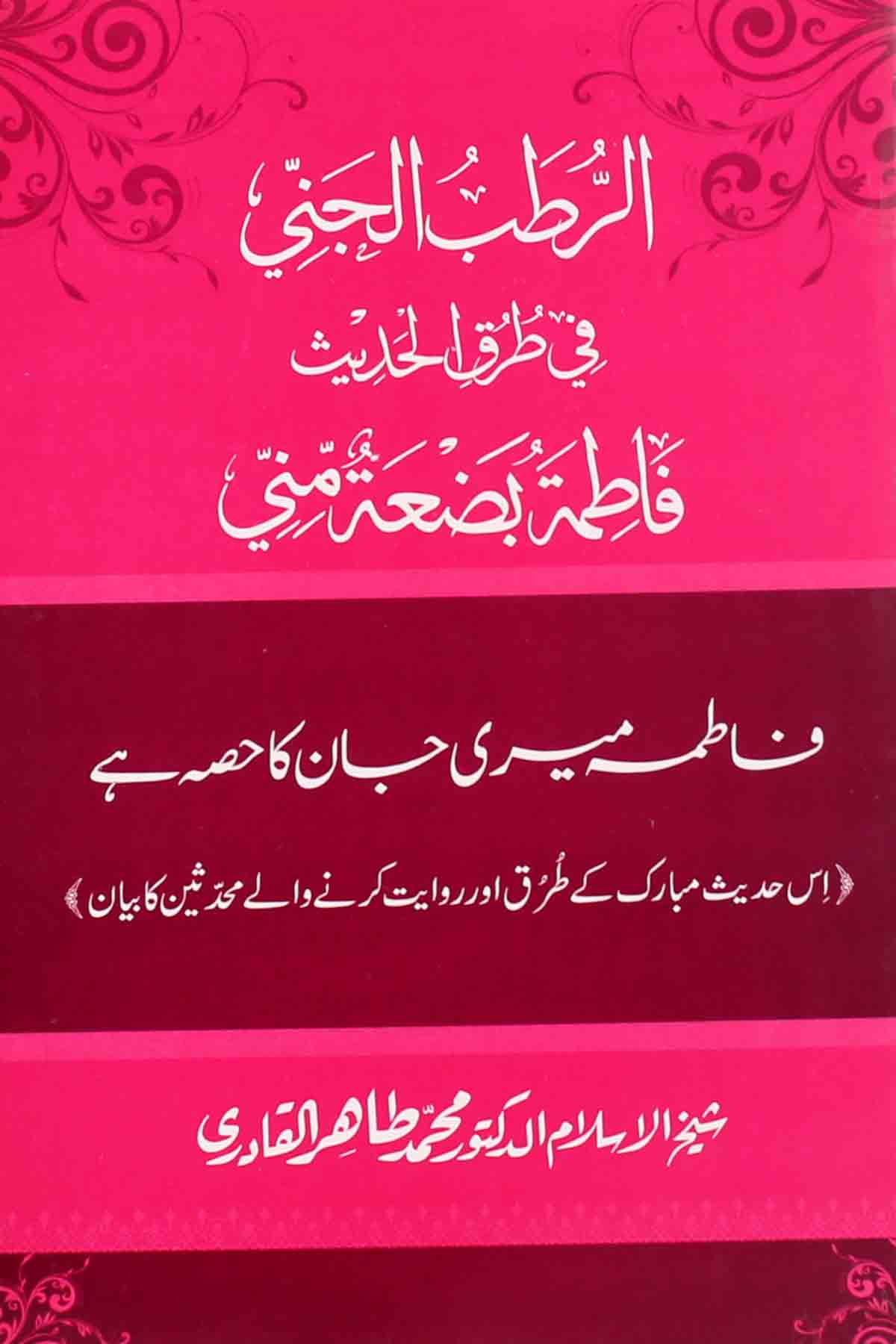 Al-Rutab-Ul-Jinni-Fi-Turk-ul Hadees