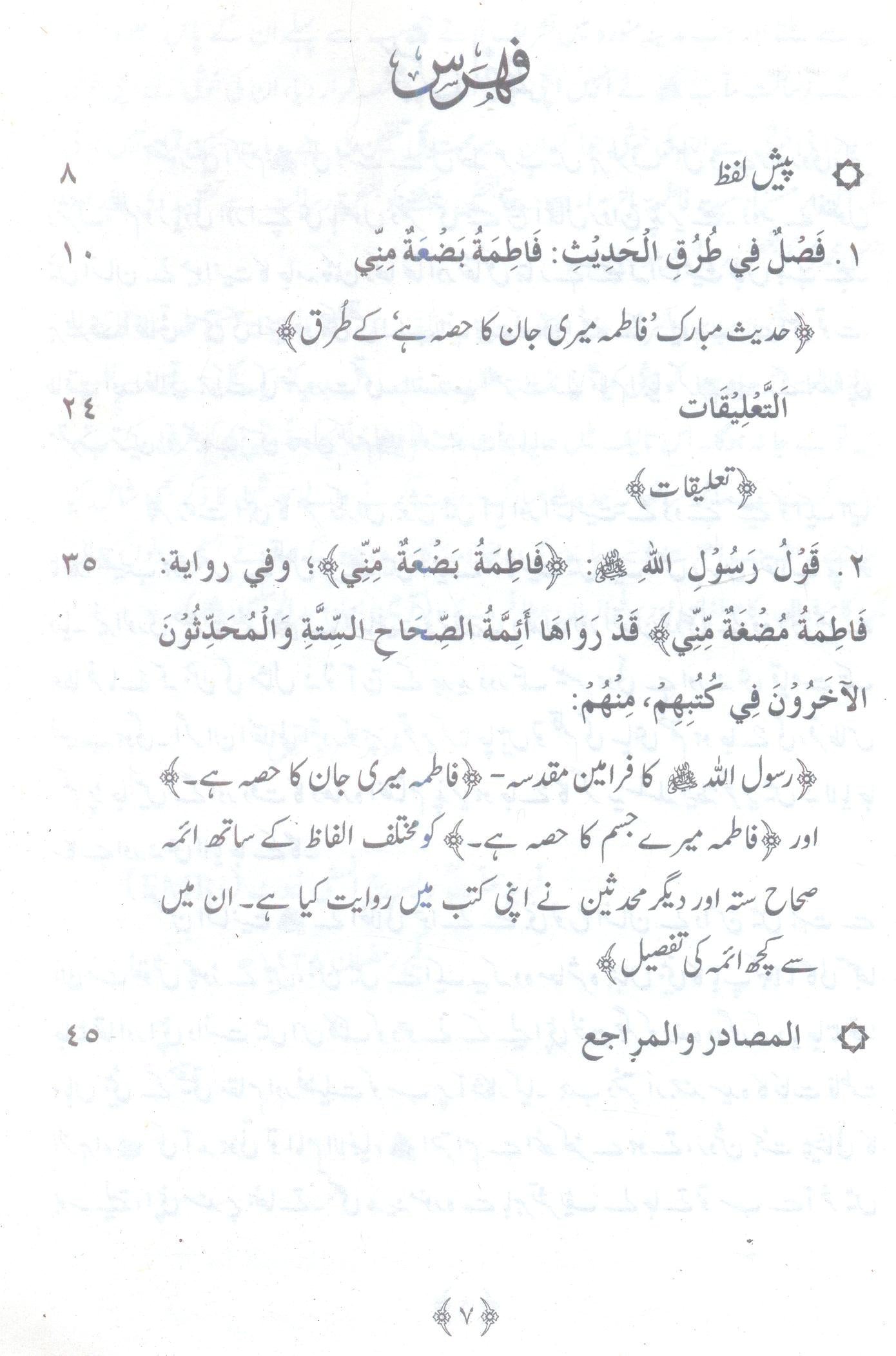 Al Rutb ul Jinni Fi Turk ul Hadees | الرطب الجنی فی طرق الحدیث فاطمہ بضعۃ منی