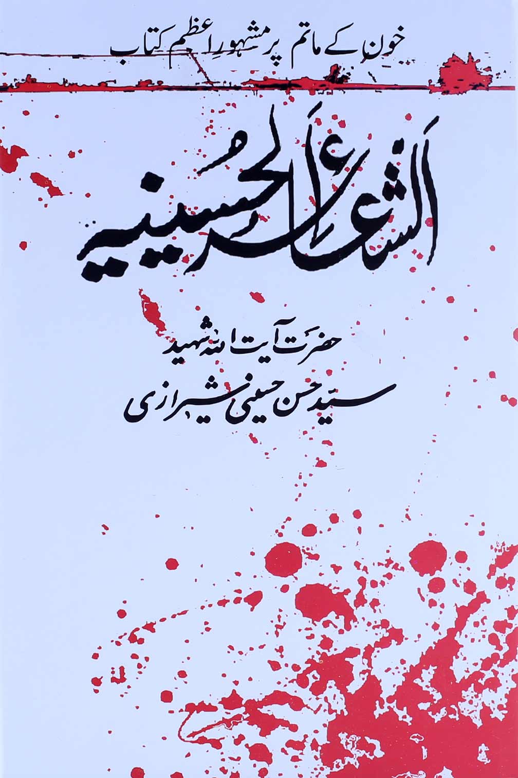 Al shaair e Hussainia | الشعائر حسینیہ