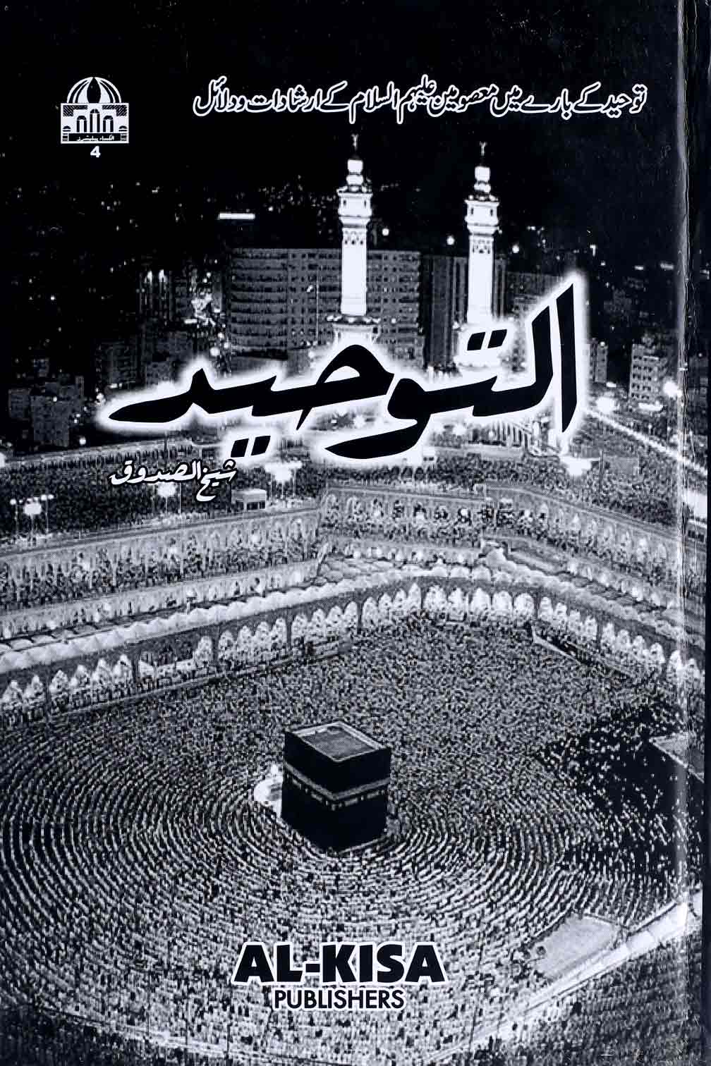 Al Tauheed | التوحید