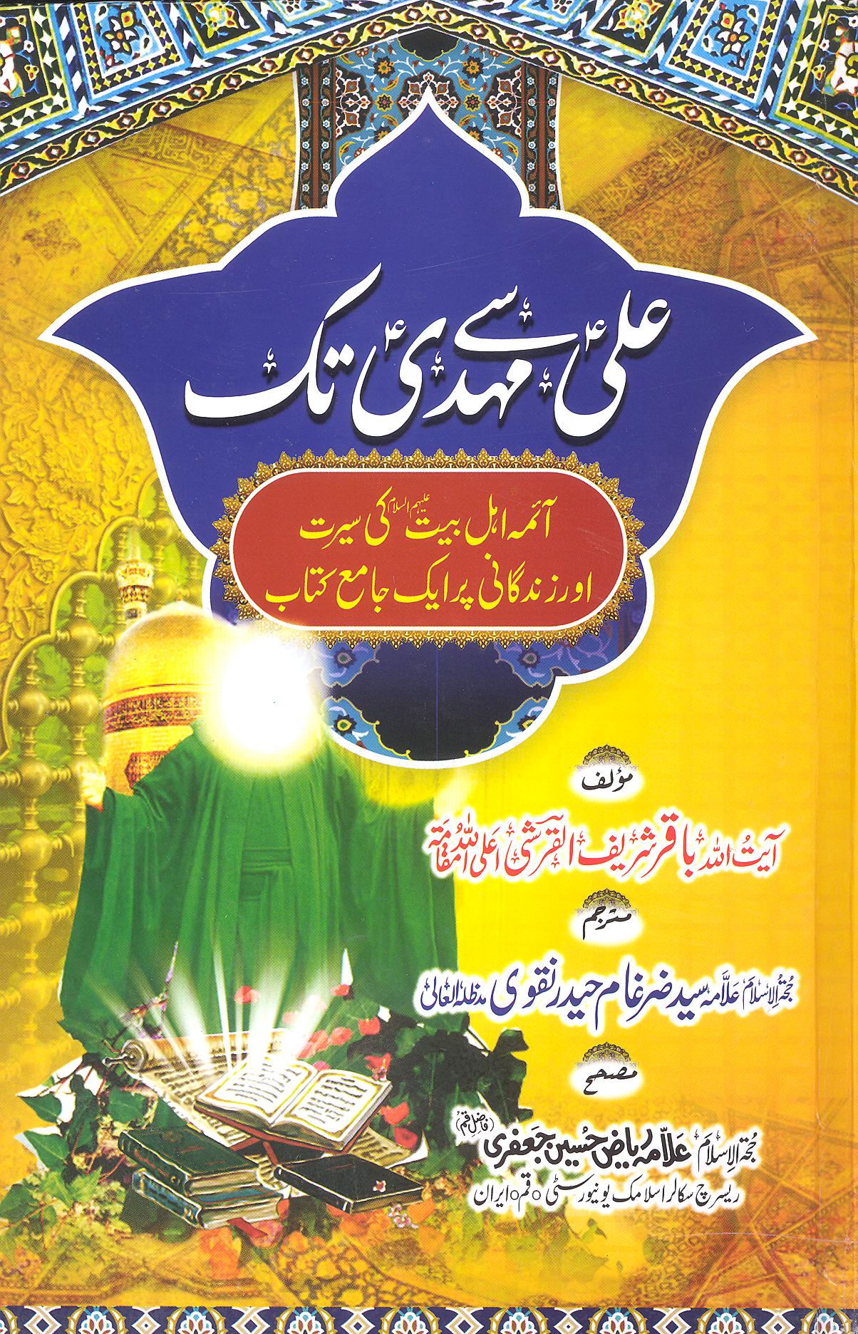 Ali as Sy Mehdi as Tak | علی سے مہدی تک